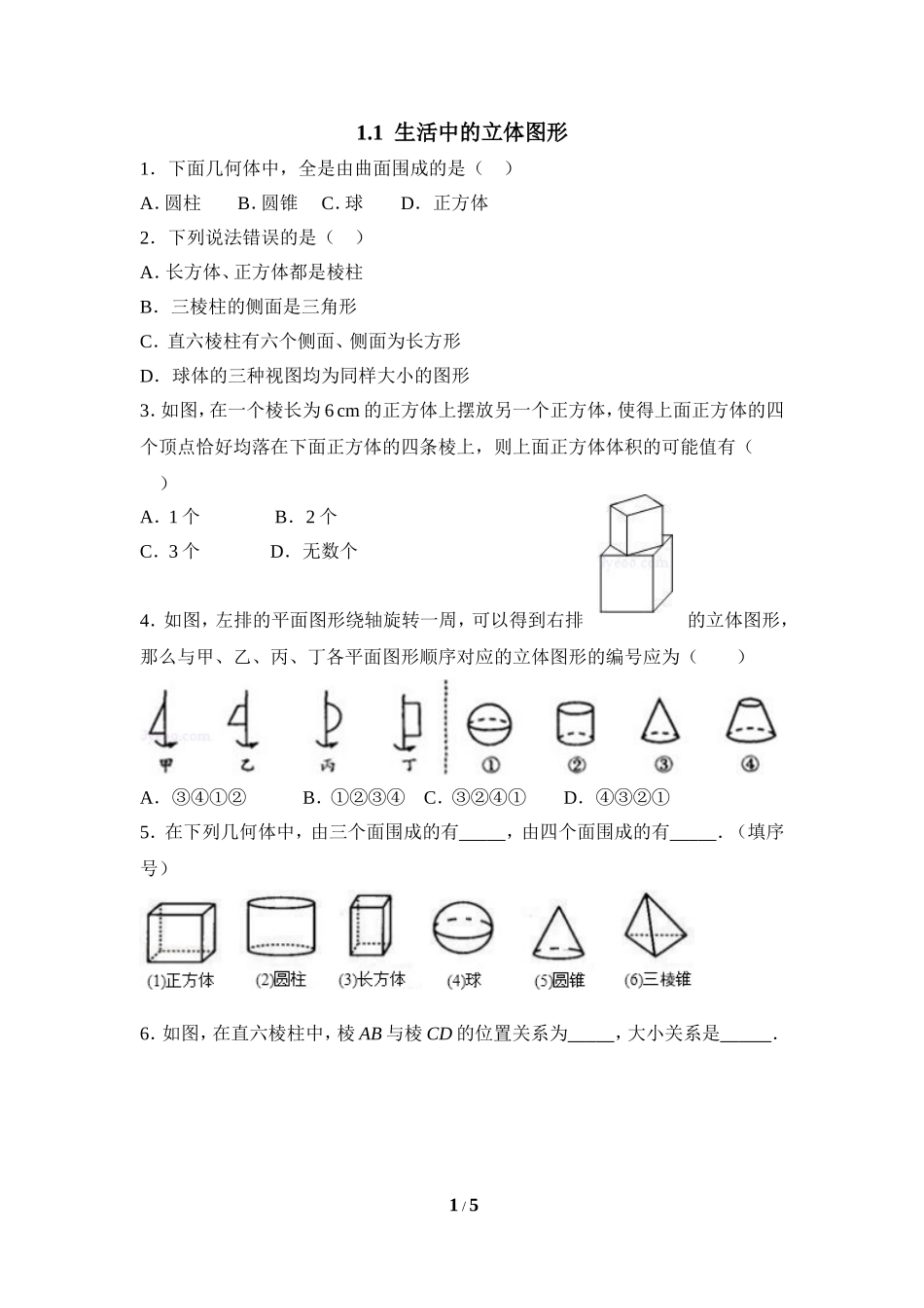 《生活中的立体图形》专题训练.doc_第1页