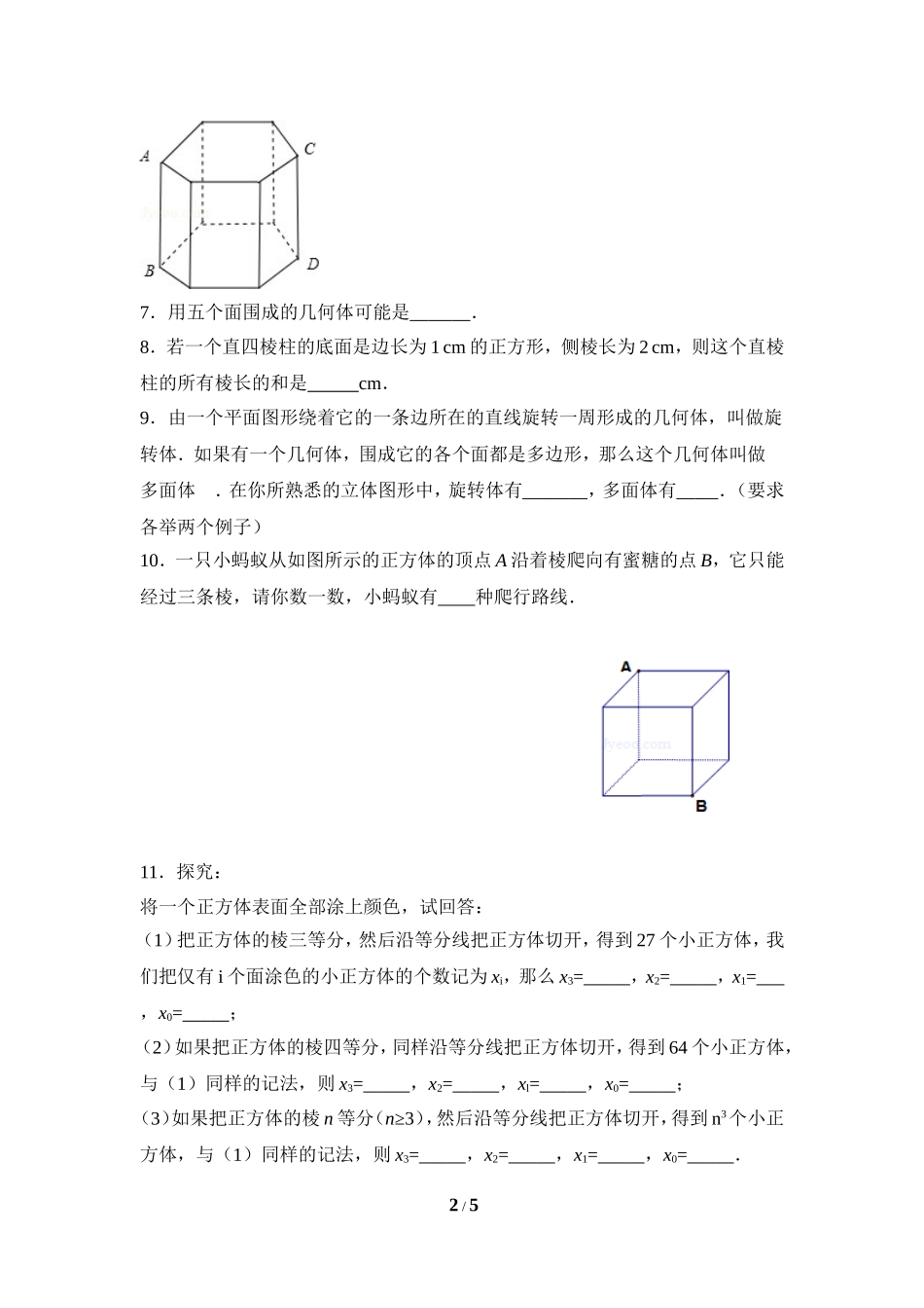 《生活中的立体图形》专题训练.doc_第2页