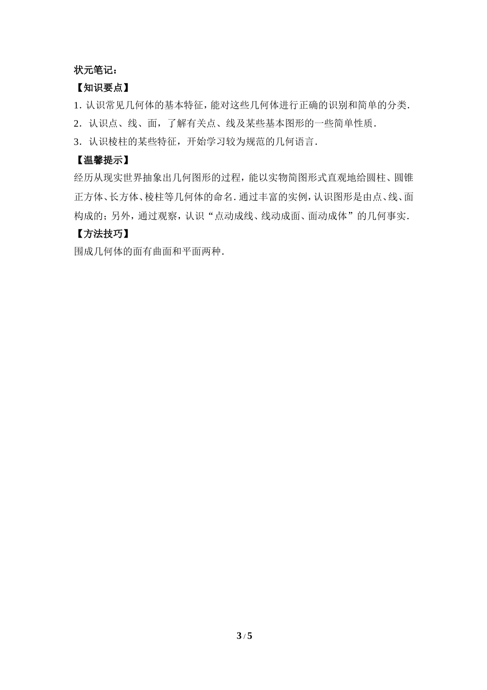 《生活中的立体图形》专题训练.doc_第3页