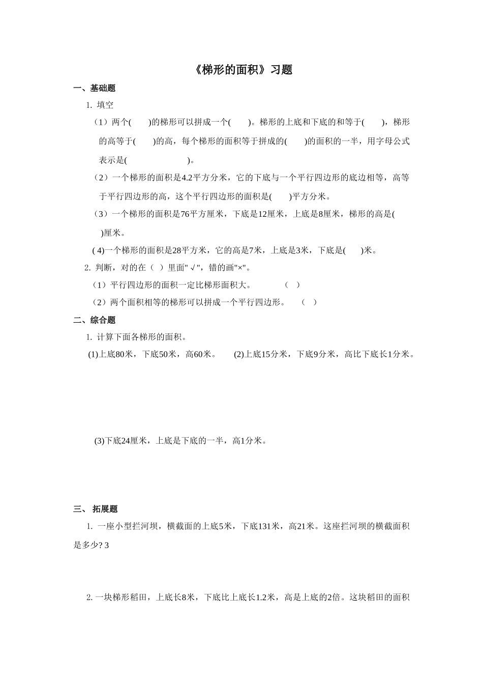 《梯形的面积》习题.doc_第1页