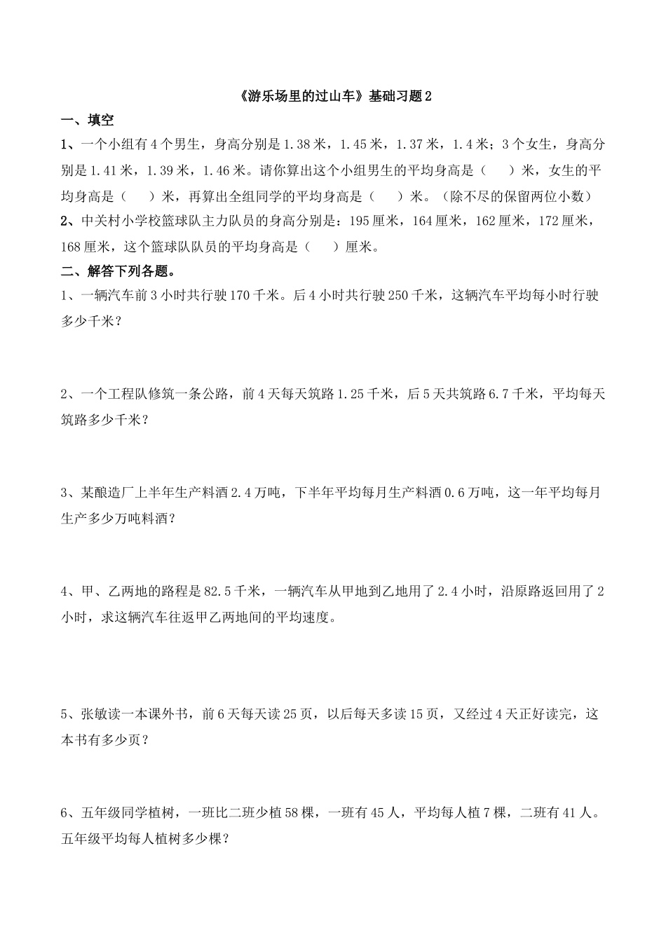 《游乐场里的过山车》基础习题2.doc_第1页