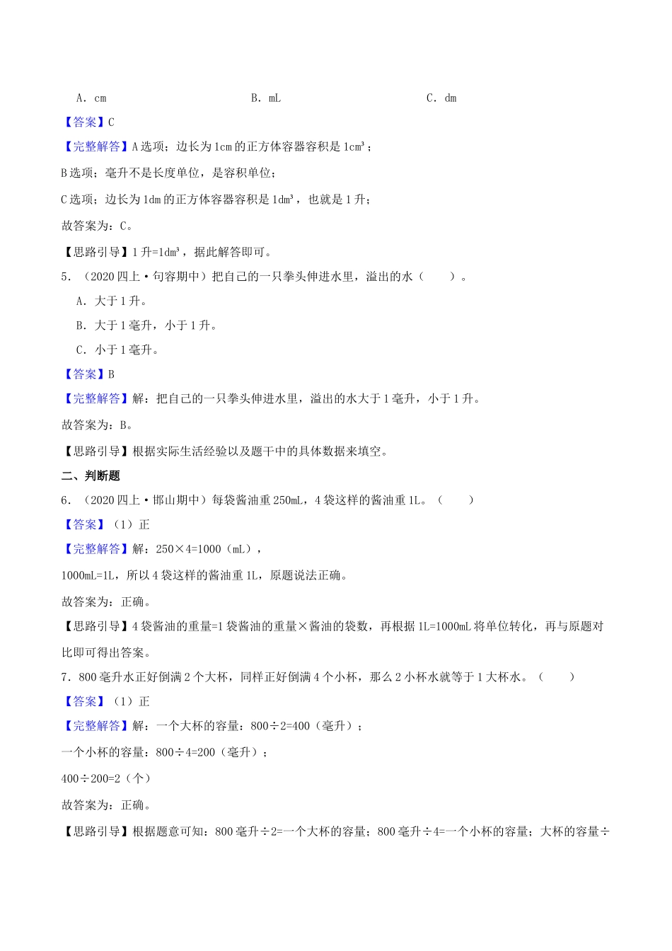 【提高卷】01《升与毫升》四年级数学上册（解析）苏教版.docx_第2页