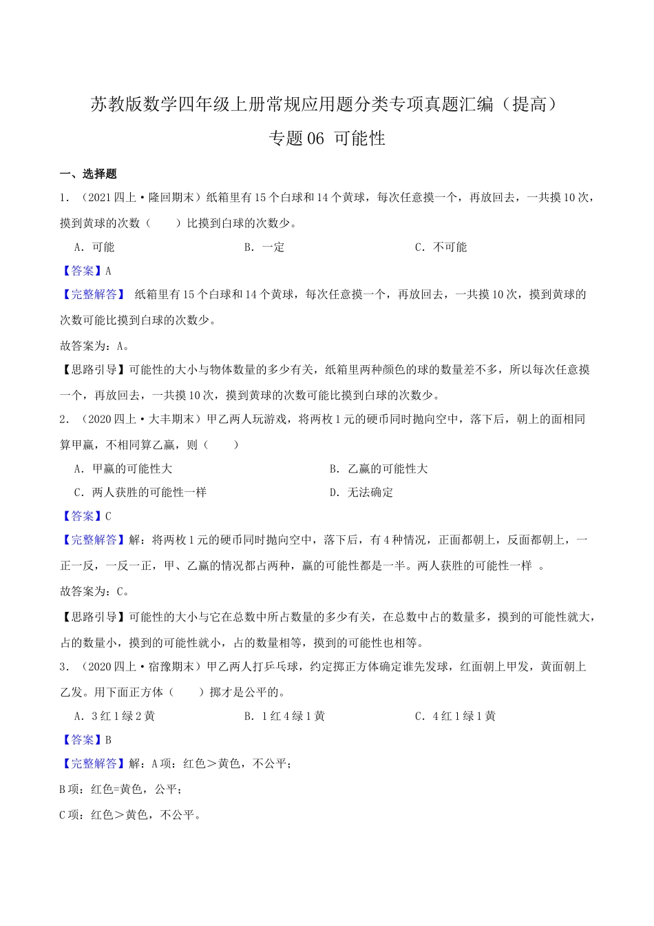 【提高卷】06《可能性 》四年级数学上册（解析）苏教版.docx_第1页