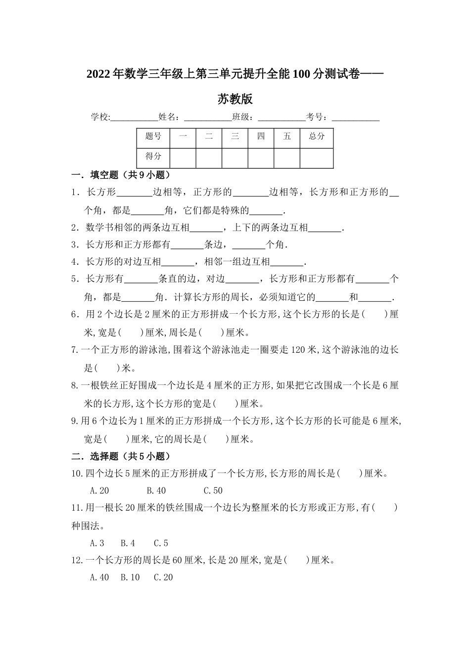 【提升卷】数学三年级上第三单元提升全能100分测试卷苏教版（含答案）.doc_第1页