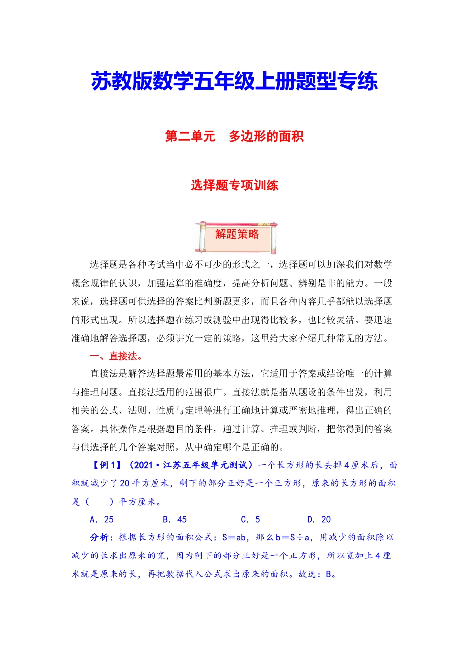 【题型突破】五年级上册数学第二单元题型专项训练-选择题（解题策略+专项秀场）苏教版（含答案）.docx_第1页