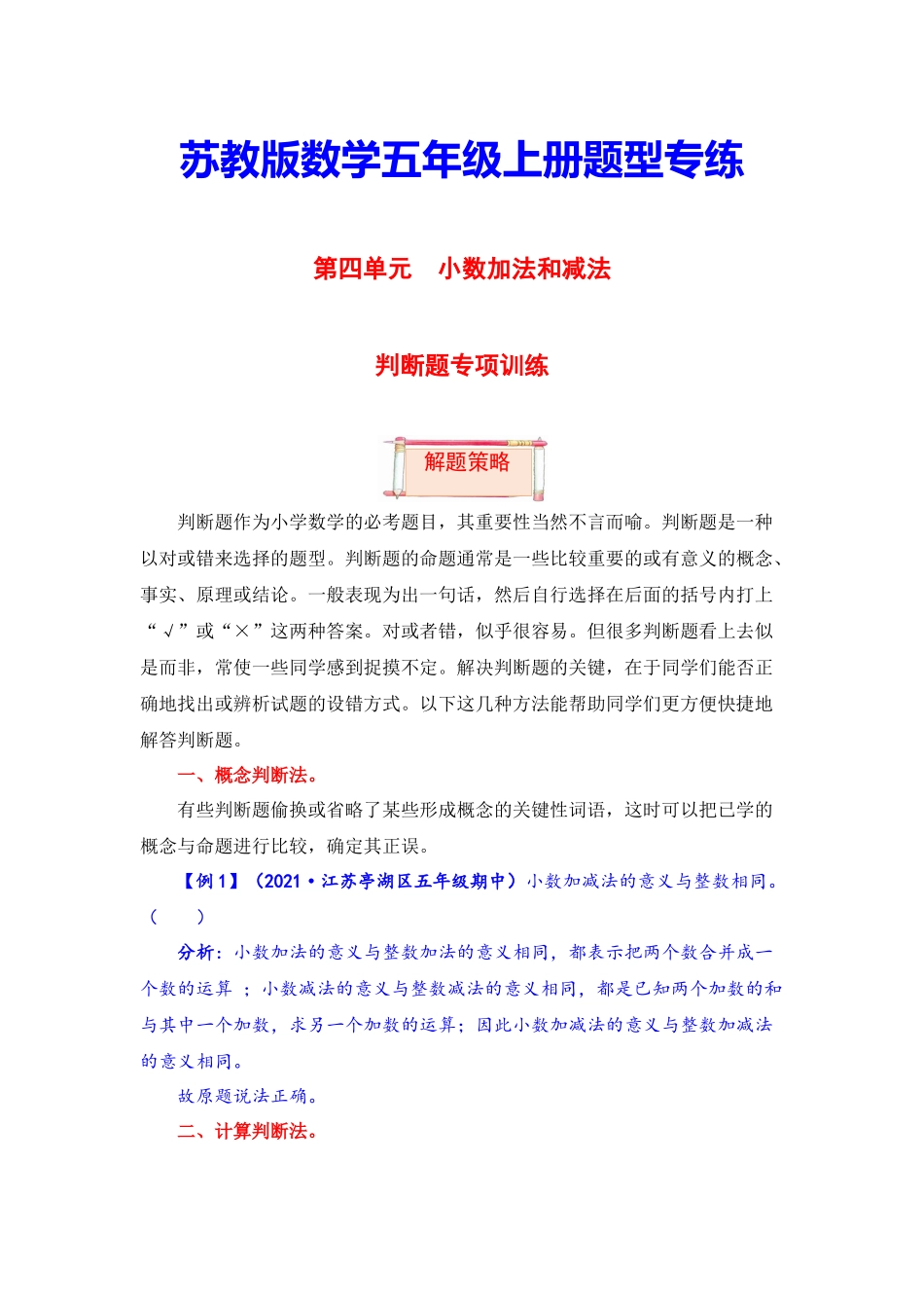 【题型突破】五年级上册数学第四单元题型专项训练-判断题（解题策略+专项秀场）苏教版（含答案）.docx_第1页