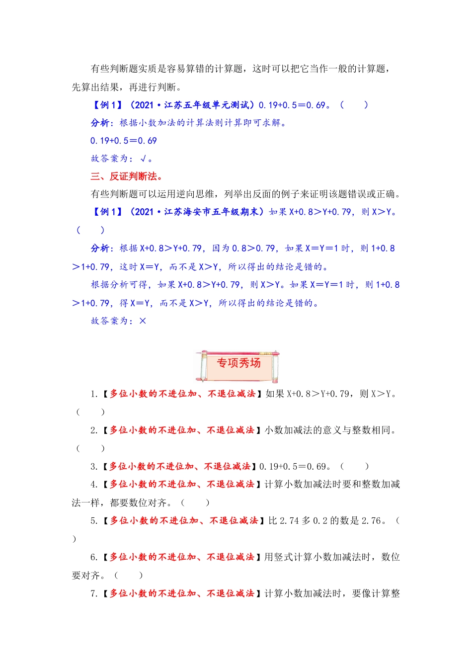【题型突破】五年级上册数学第四单元题型专项训练-判断题（解题策略+专项秀场）苏教版（含答案）.docx_第2页