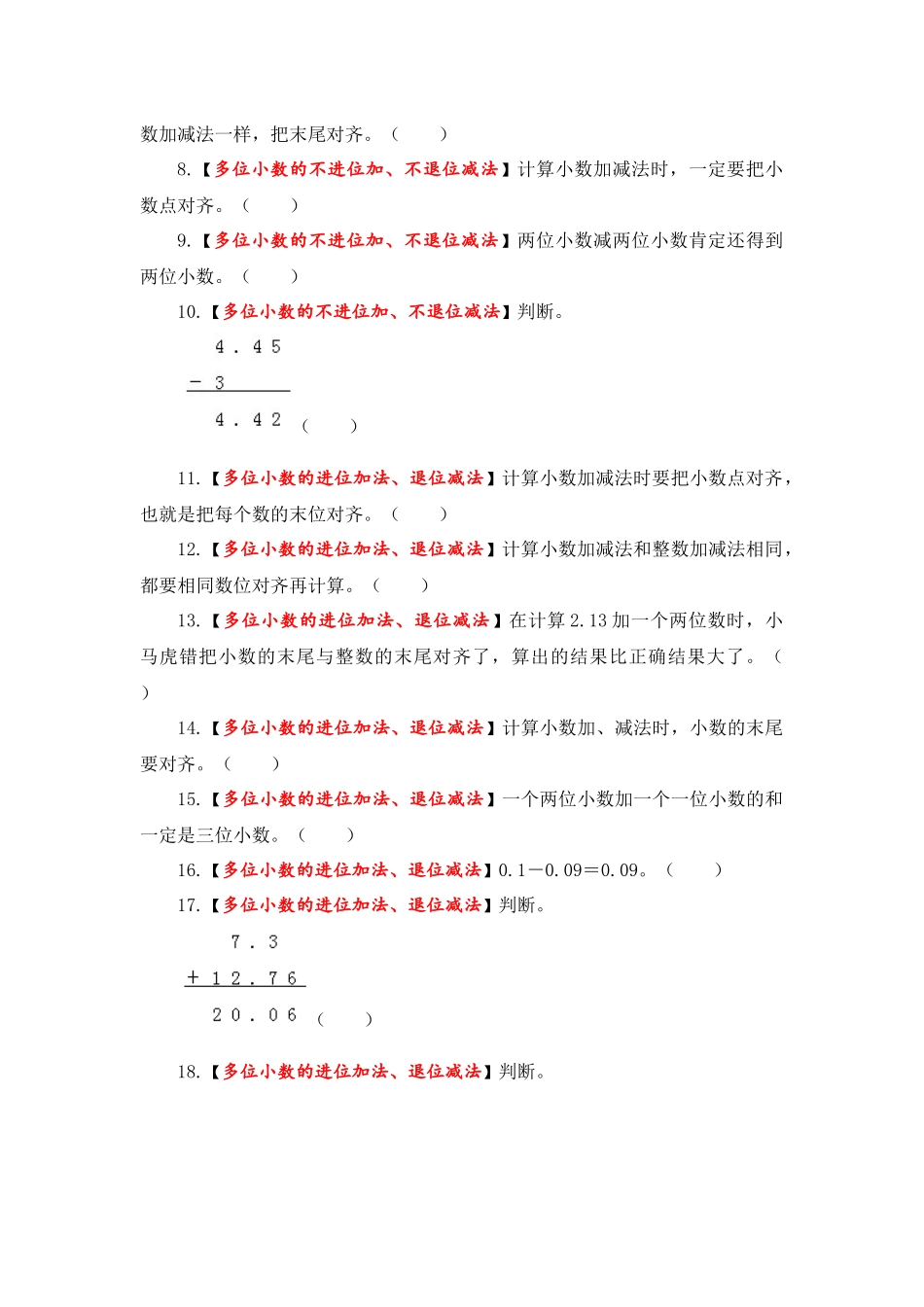 【题型突破】五年级上册数学第四单元题型专项训练-判断题（解题策略+专项秀场）苏教版（含答案）.docx_第3页