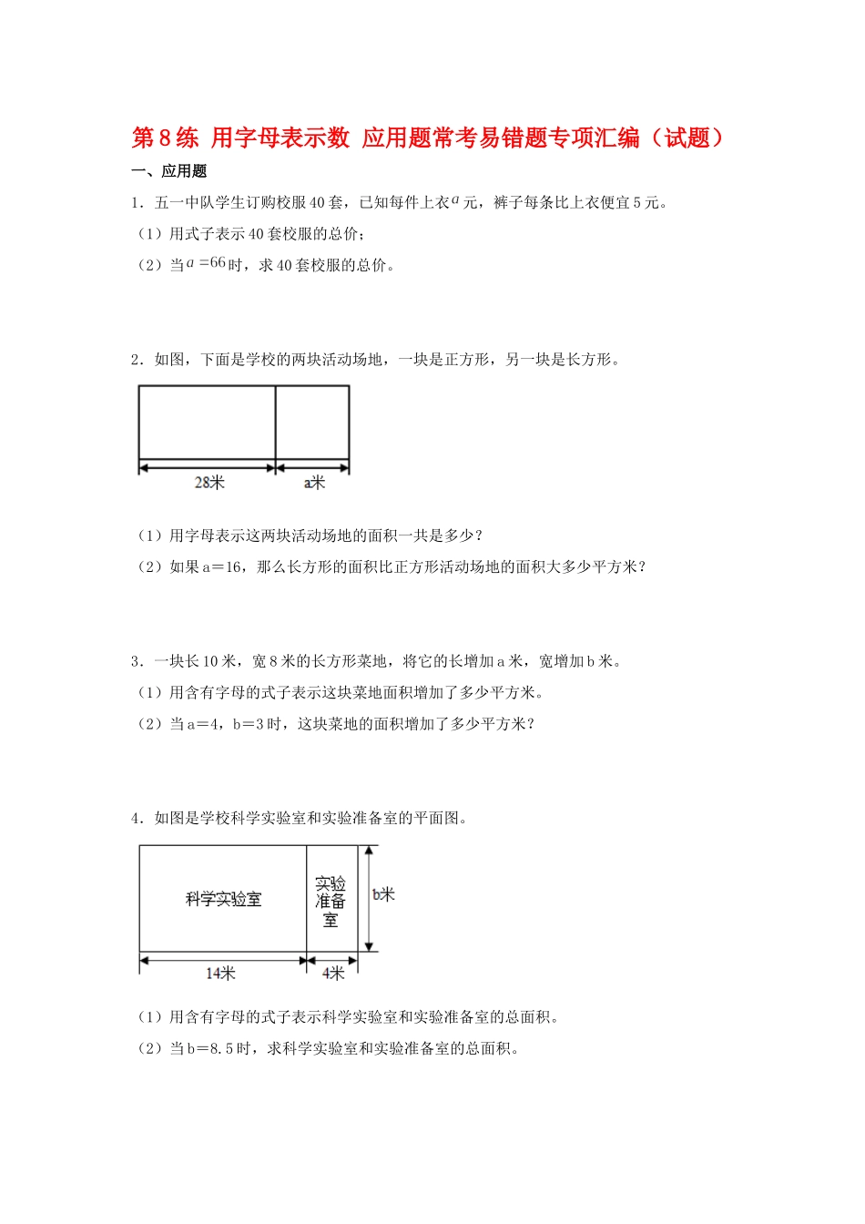 （易错笔记）第8练 用字母表示数 应用题常考易错题专项汇编（试题）小学数学五年级上册（苏教版含答案）.docx_第1页