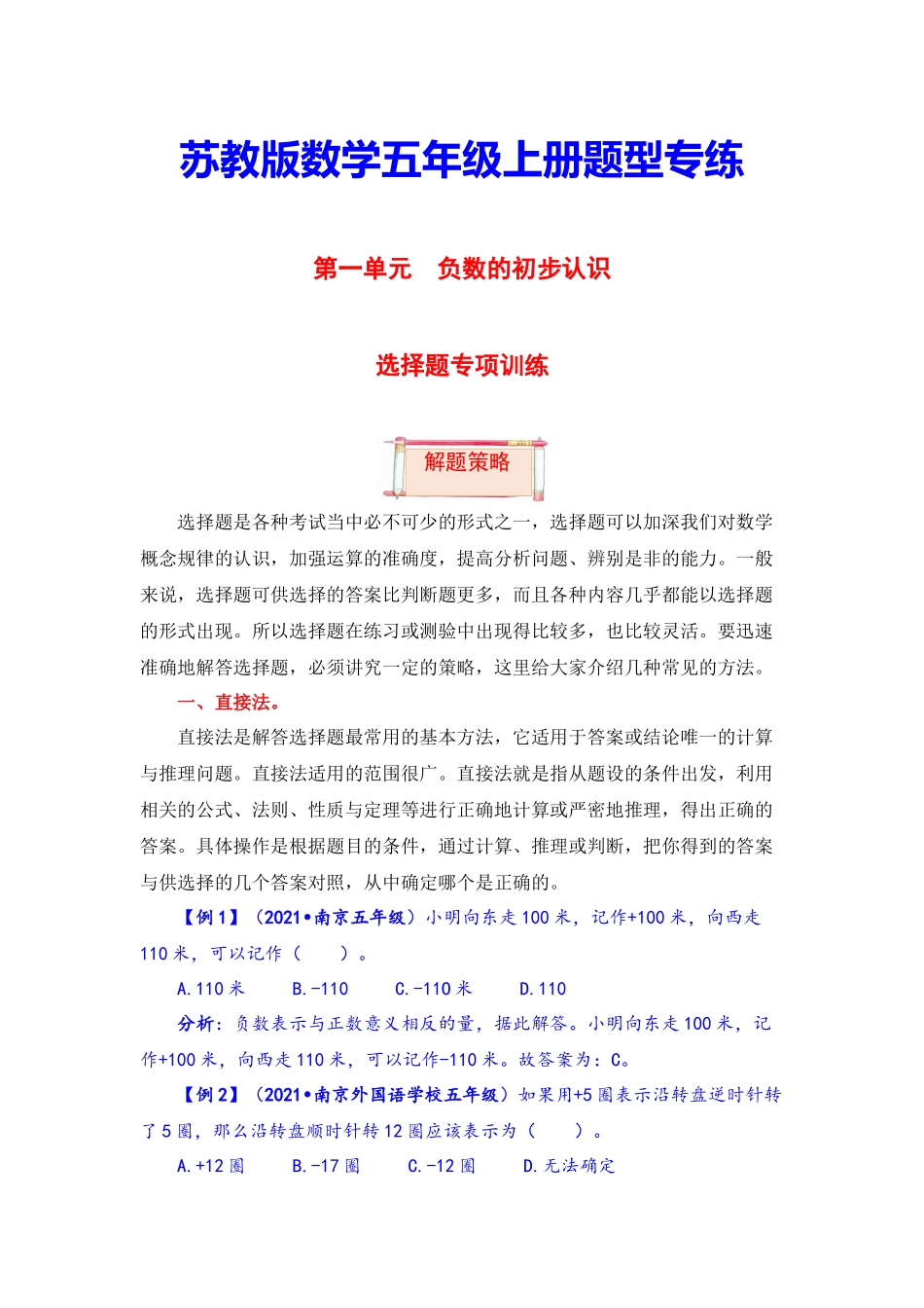 【题型突破】五年级上册数学第一单元题型专项训练-选择题（解题策略+专项秀场）苏教版（含答案）.docx_第1页