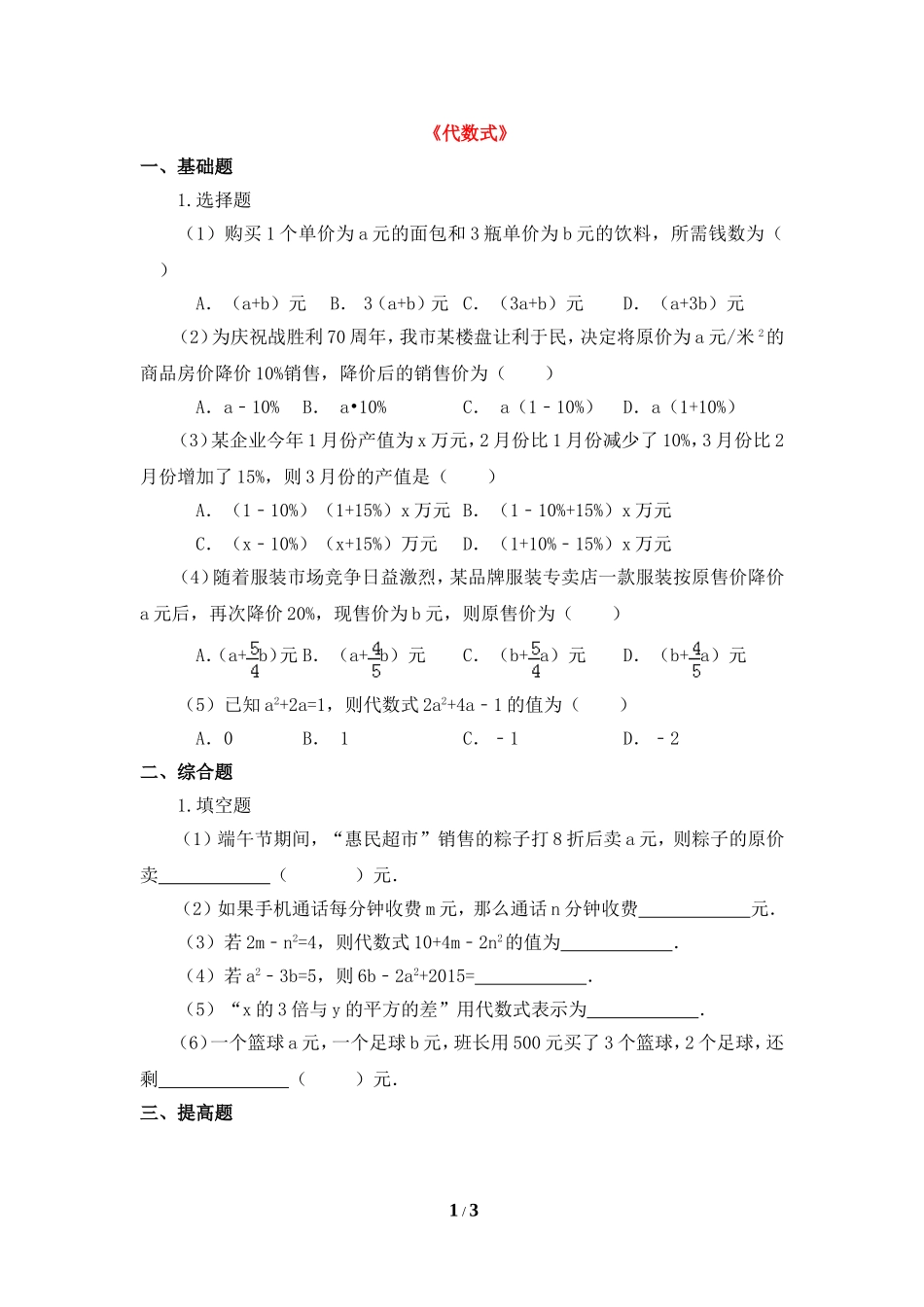 《代数式》分层练习.doc_第1页