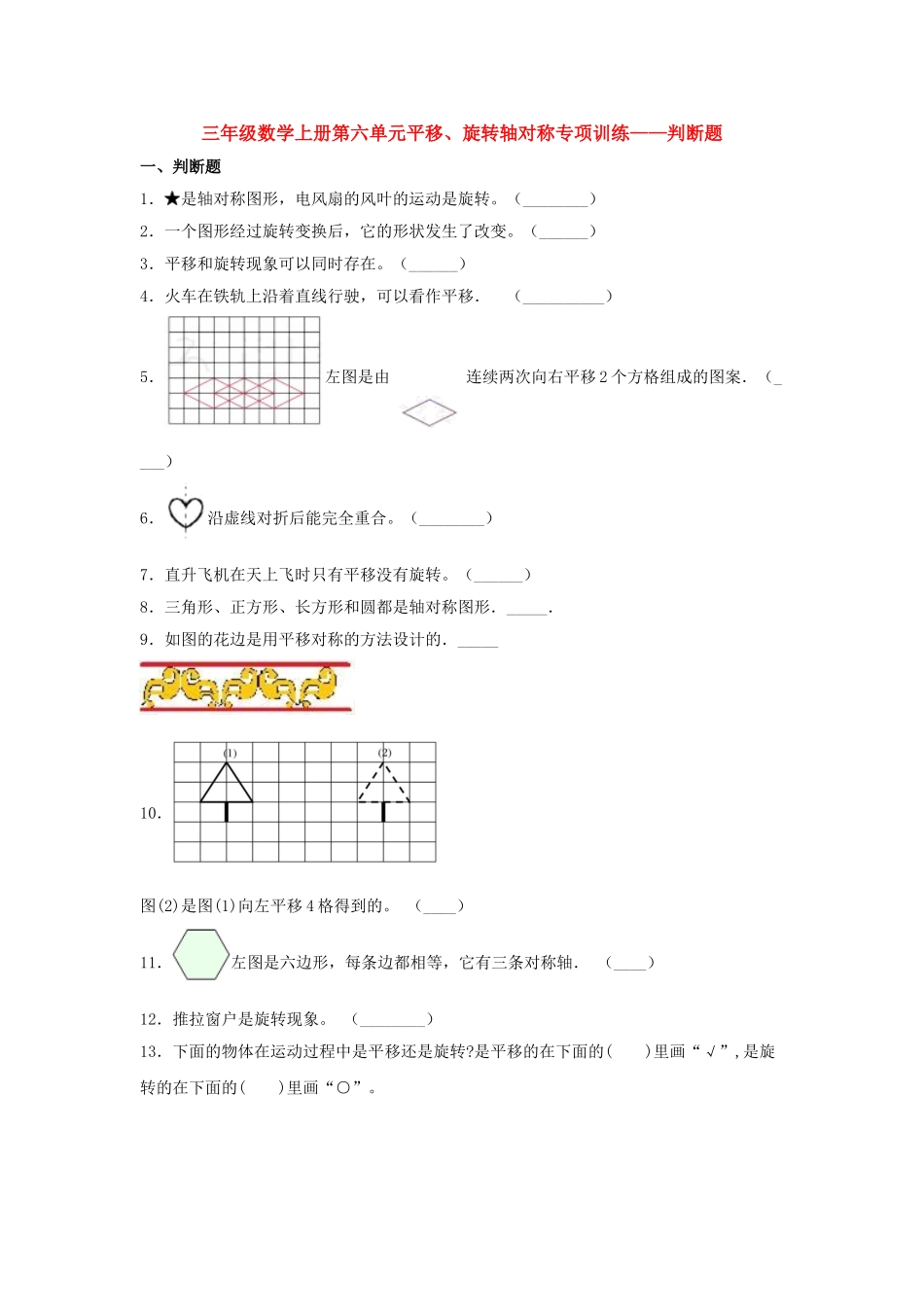 【题型专项特训】三年级数学上册第六单元平移、旋转轴对称专项训练——判断题（苏教版含答案）.doc_第1页