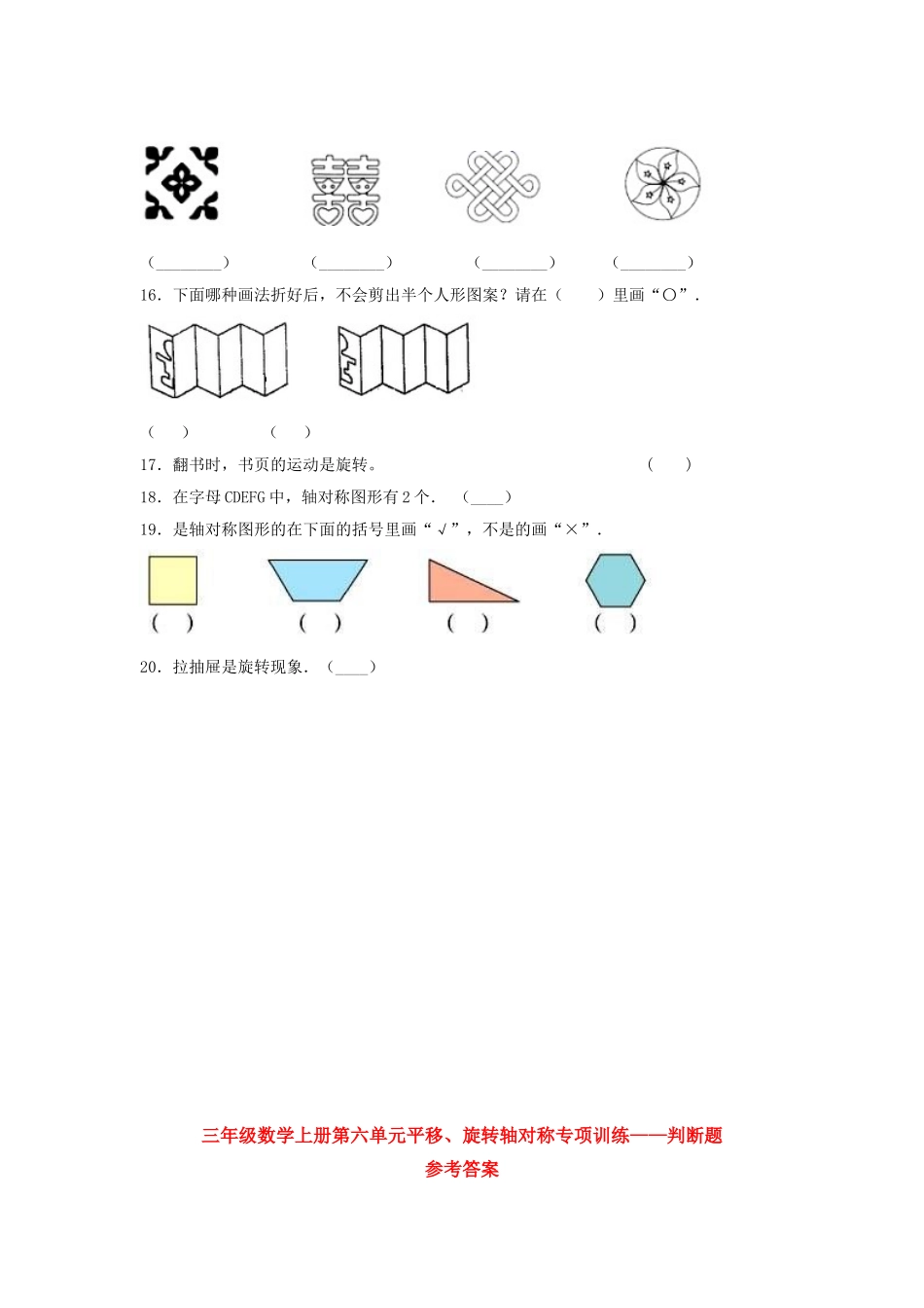 【题型专项特训】三年级数学上册第六单元平移、旋转轴对称专项训练——判断题（苏教版含答案）.doc_第3页