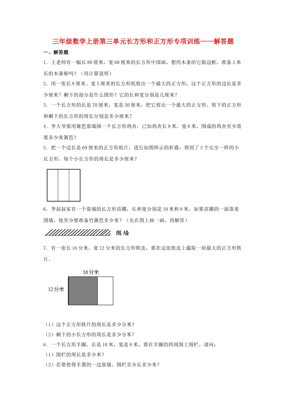 【题型专项特训】三年级数学上册第三单元长方形和正方形专项训练——解答题（苏教版含答案）.doc_第1页