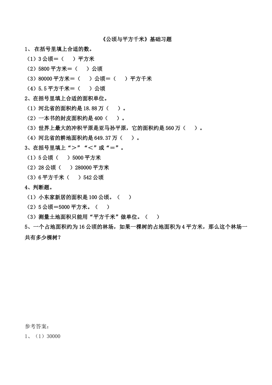 《公顷与平方千米》基础习题.doc_第1页
