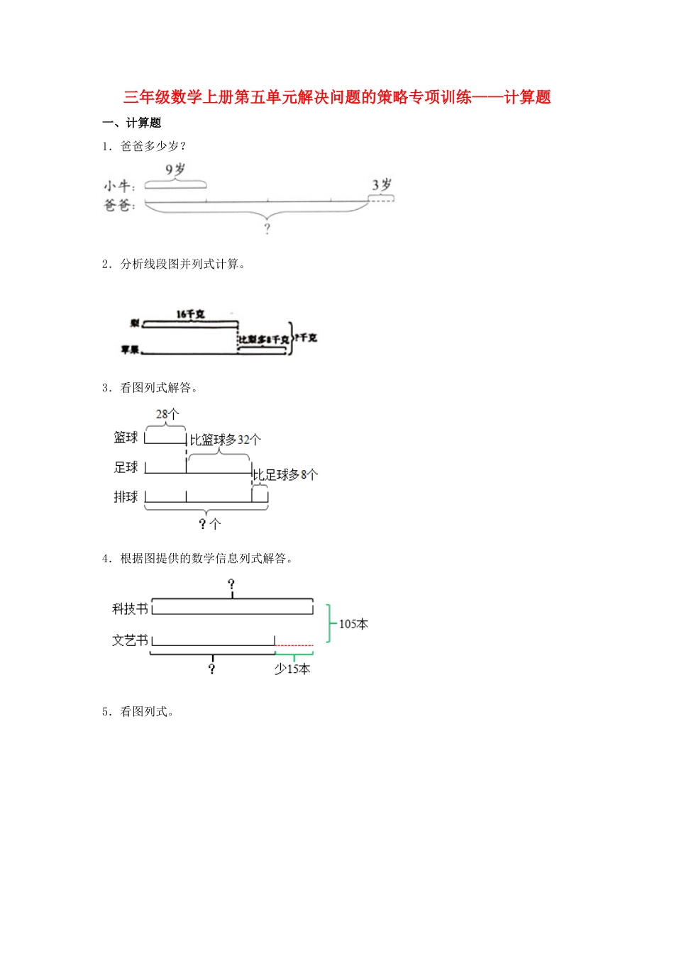 【题型专项特训】三年级数学上册第五单元解决问题的策略专项训练——计算题（苏教版含答案）.doc_第1页