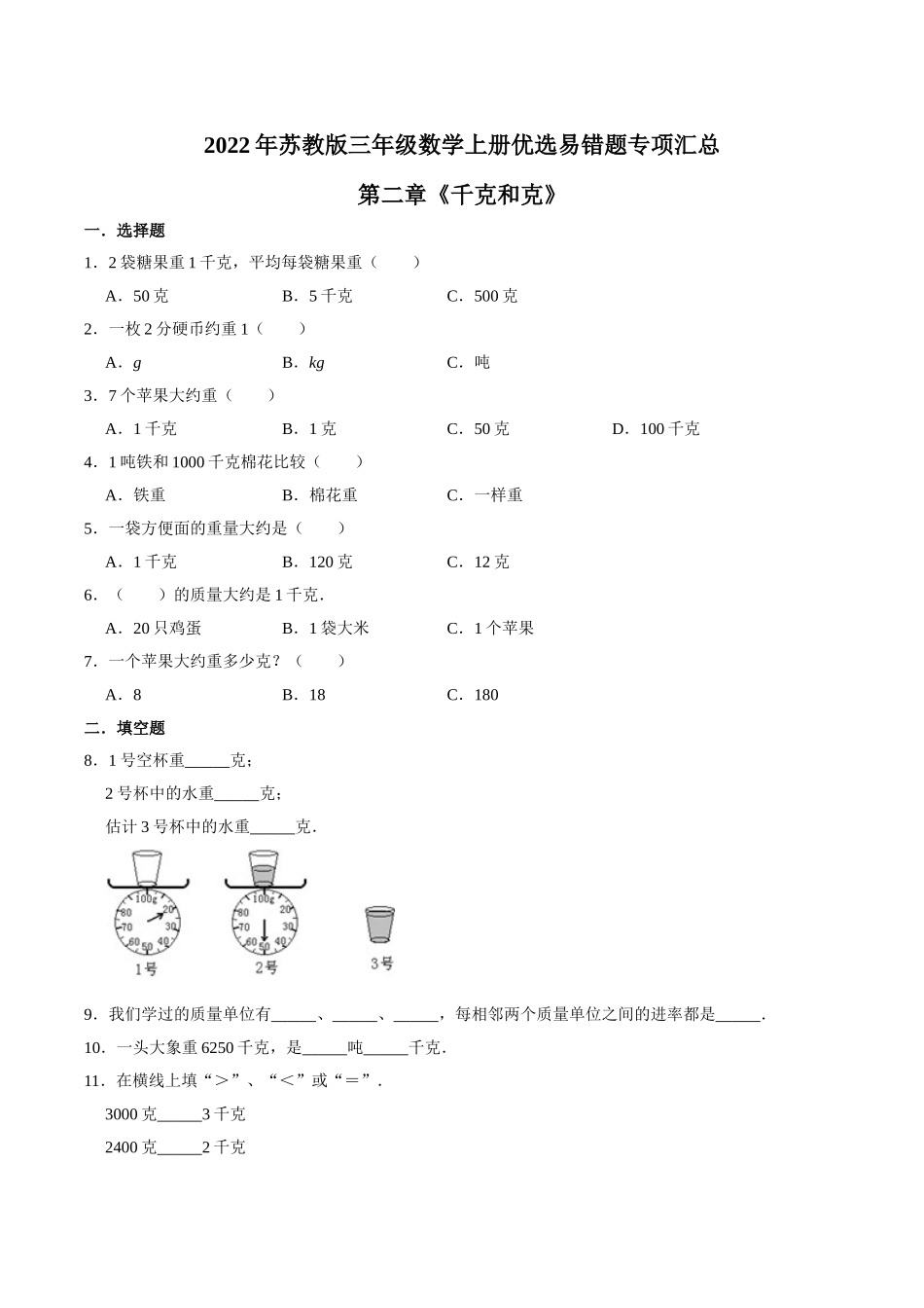 【易错笔记】第二章《千克和克》—三年级数学上册优选易错题专项汇总（原卷版）苏教版.doc_第1页