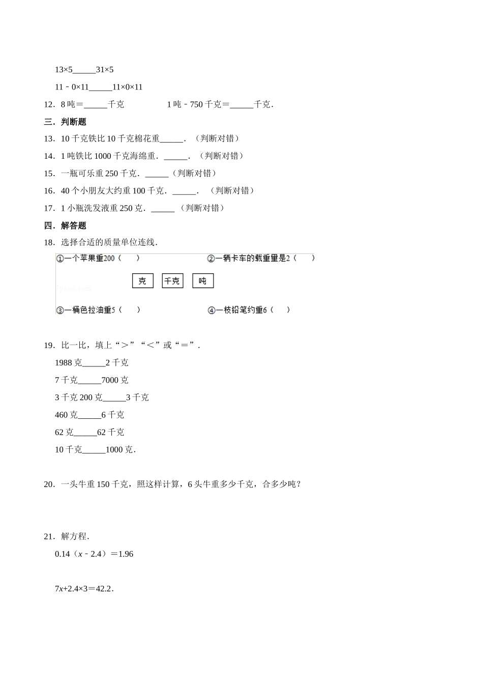 【易错笔记】第二章《千克和克》—三年级数学上册优选易错题专项汇总（原卷版）苏教版.doc_第2页