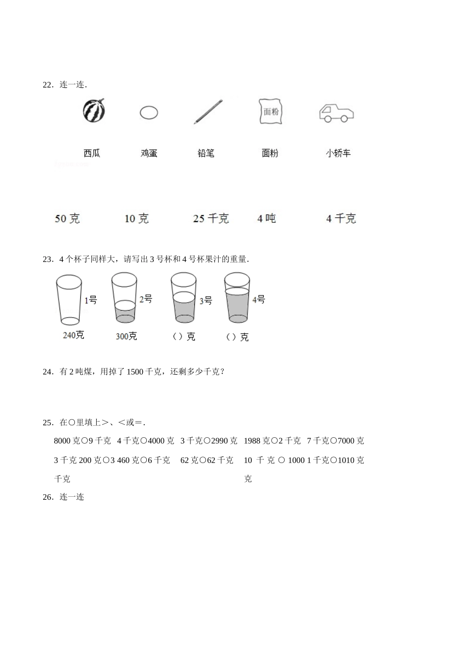 【易错笔记】第二章《千克和克》—三年级数学上册优选易错题专项汇总（原卷版）苏教版.doc_第3页