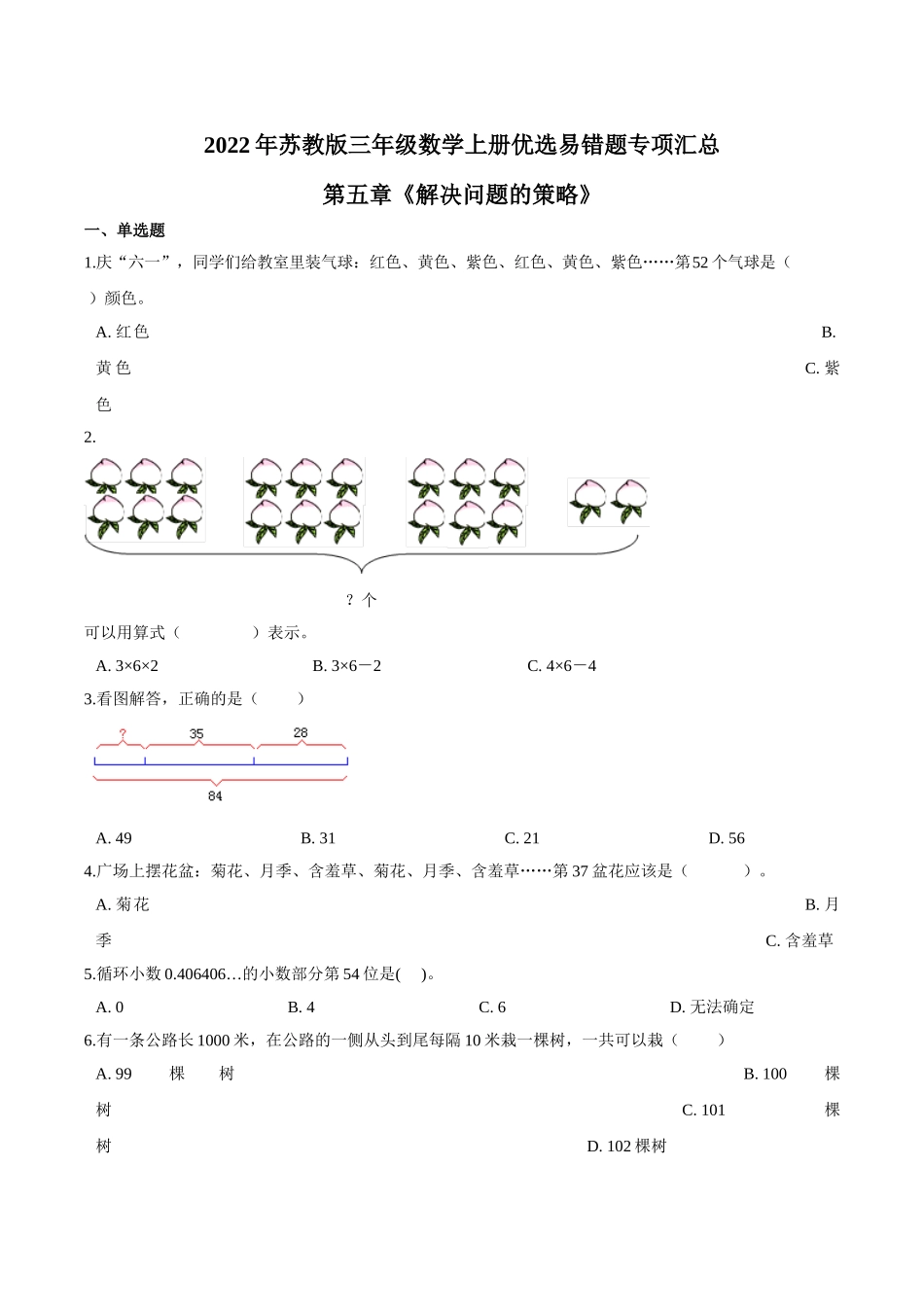 【易错笔记】第五章《解决问题的策略》—三年级数学上册优选易错题专项汇总（原卷版）苏教版.doc_第1页