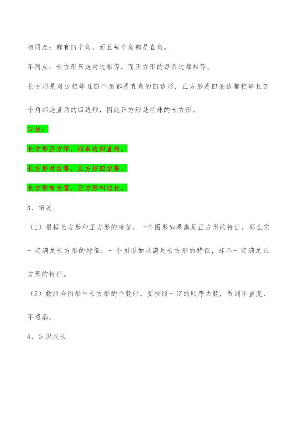 【易错考点精讲】03长方形和正方形（知识回顾+能力拔高练） 三年级上册数学单元考点精讲+优选易错题 苏教版（含答案）.docx_第2页