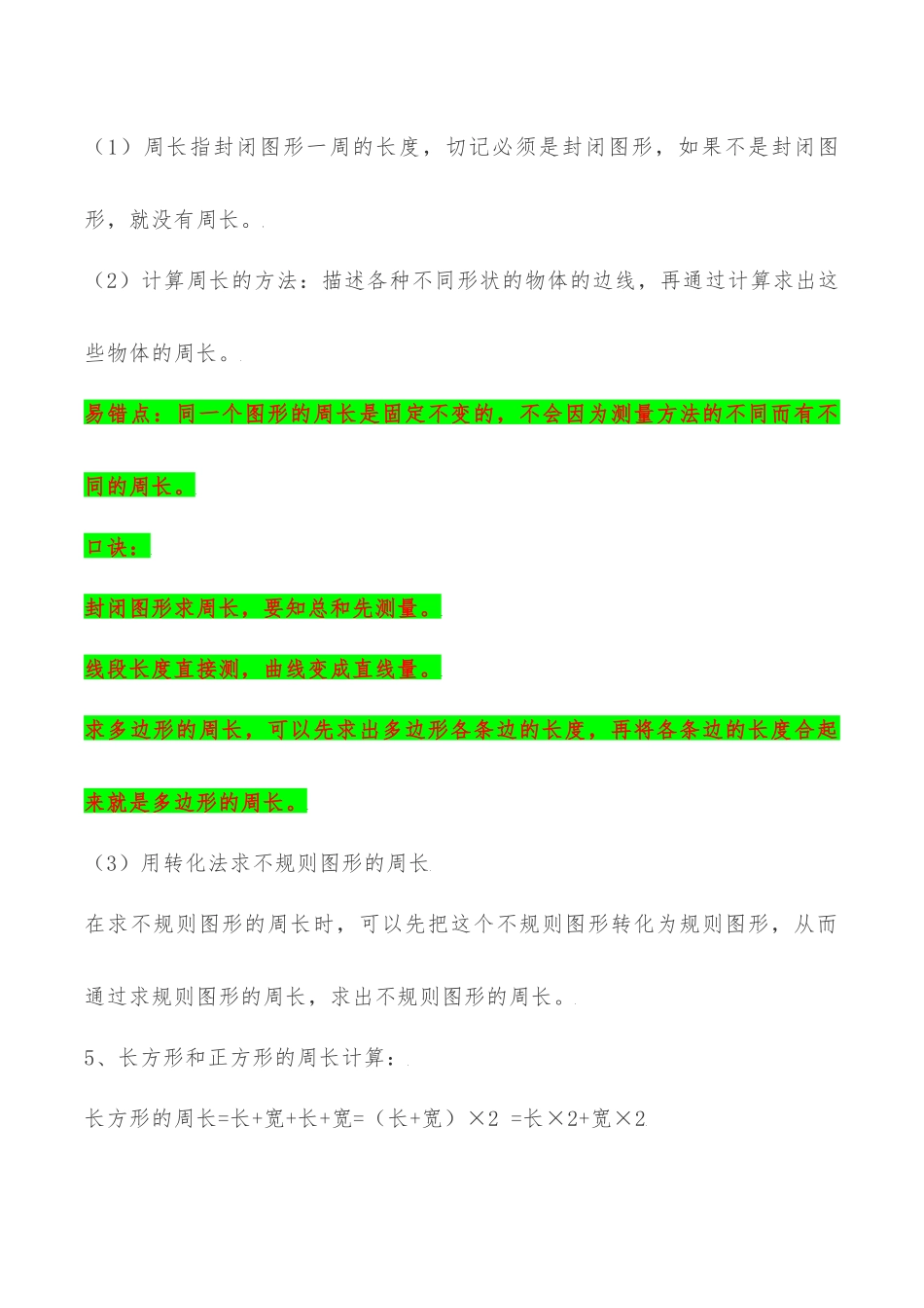 【易错考点精讲】03长方形和正方形（知识回顾+能力拔高练） 三年级上册数学单元考点精讲+优选易错题 苏教版（含答案）.docx_第3页