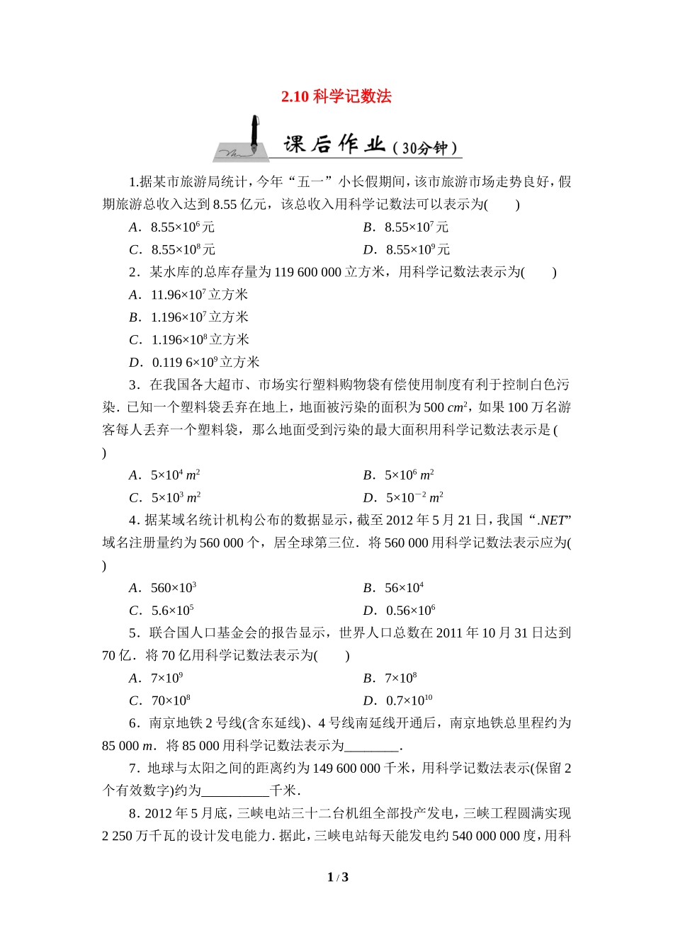 《科学记数法》课后作业.doc_第1页