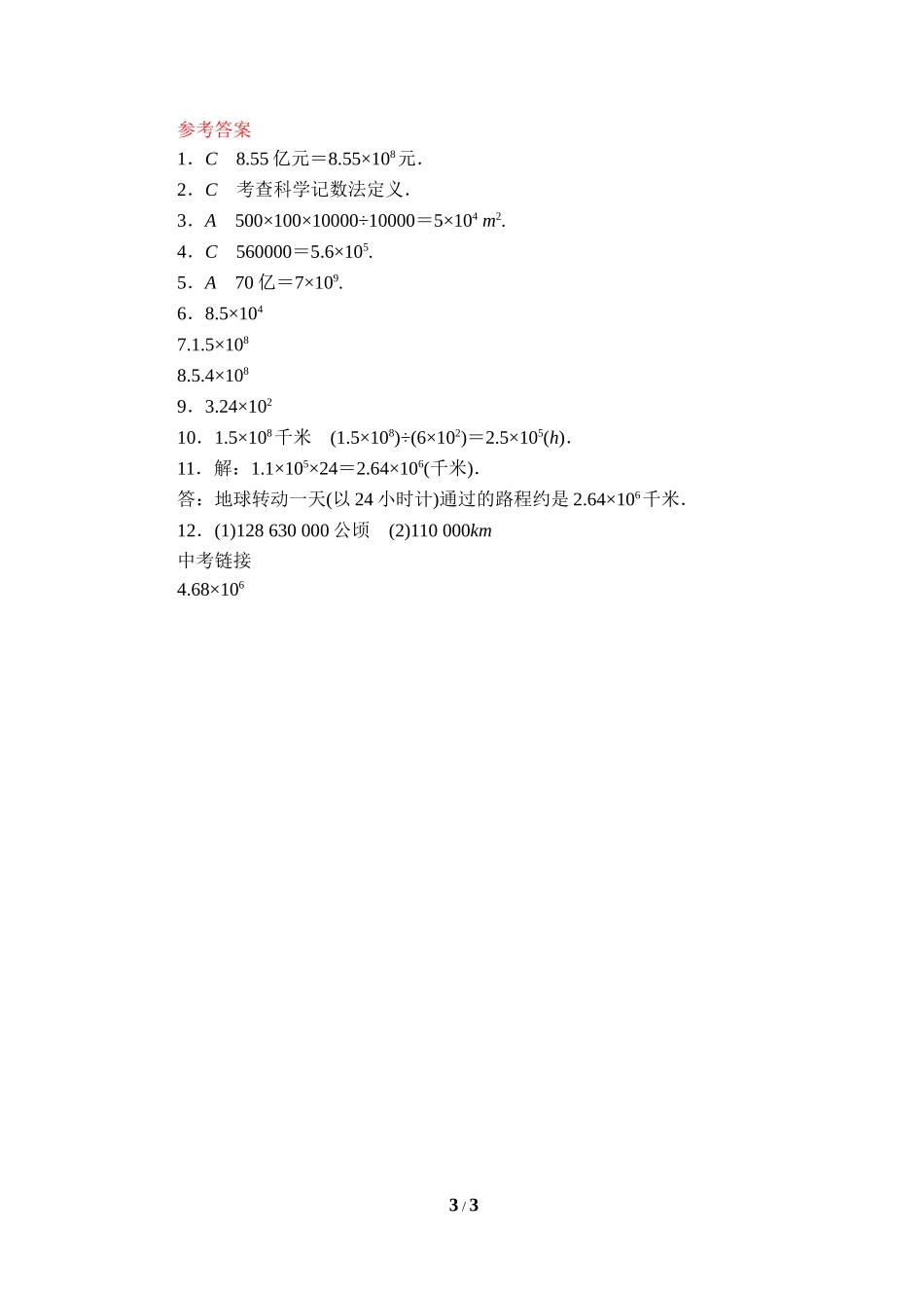 《科学记数法》课后作业.doc_第3页