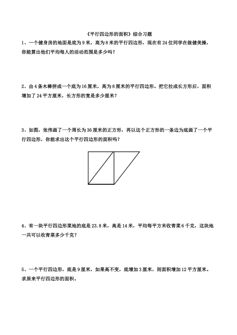 《平行四边形的面积》综合习题.doc_第1页