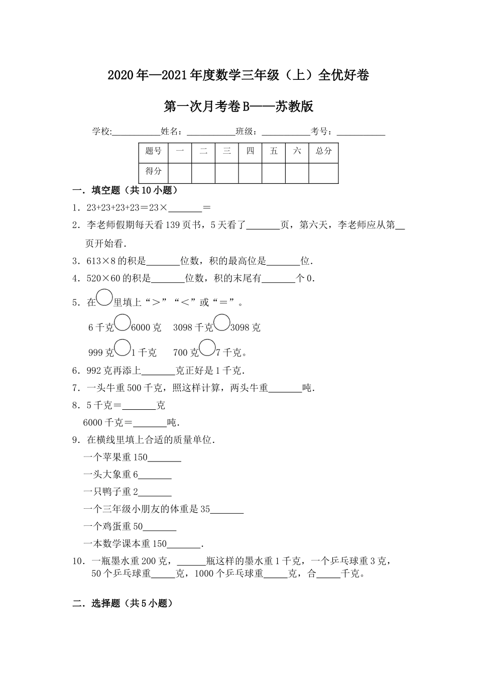 【月考】数学三年级（上）全优好卷第一次月考卷b——苏教版（含答案）.doc_第1页