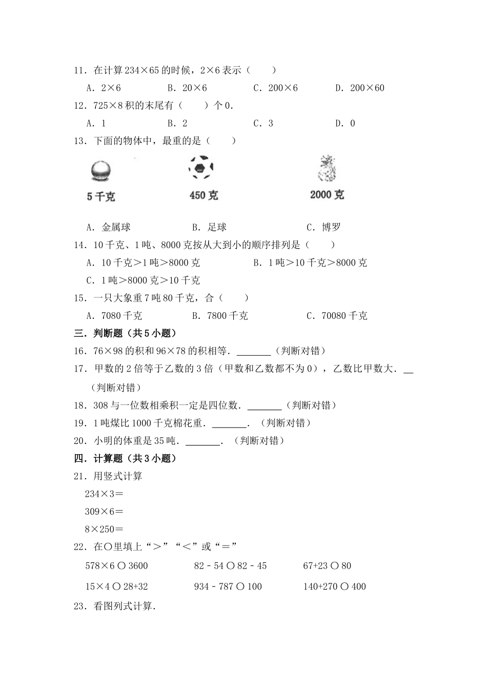 【月考】数学三年级（上）全优好卷第一次月考卷b——苏教版（含答案）.doc_第2页