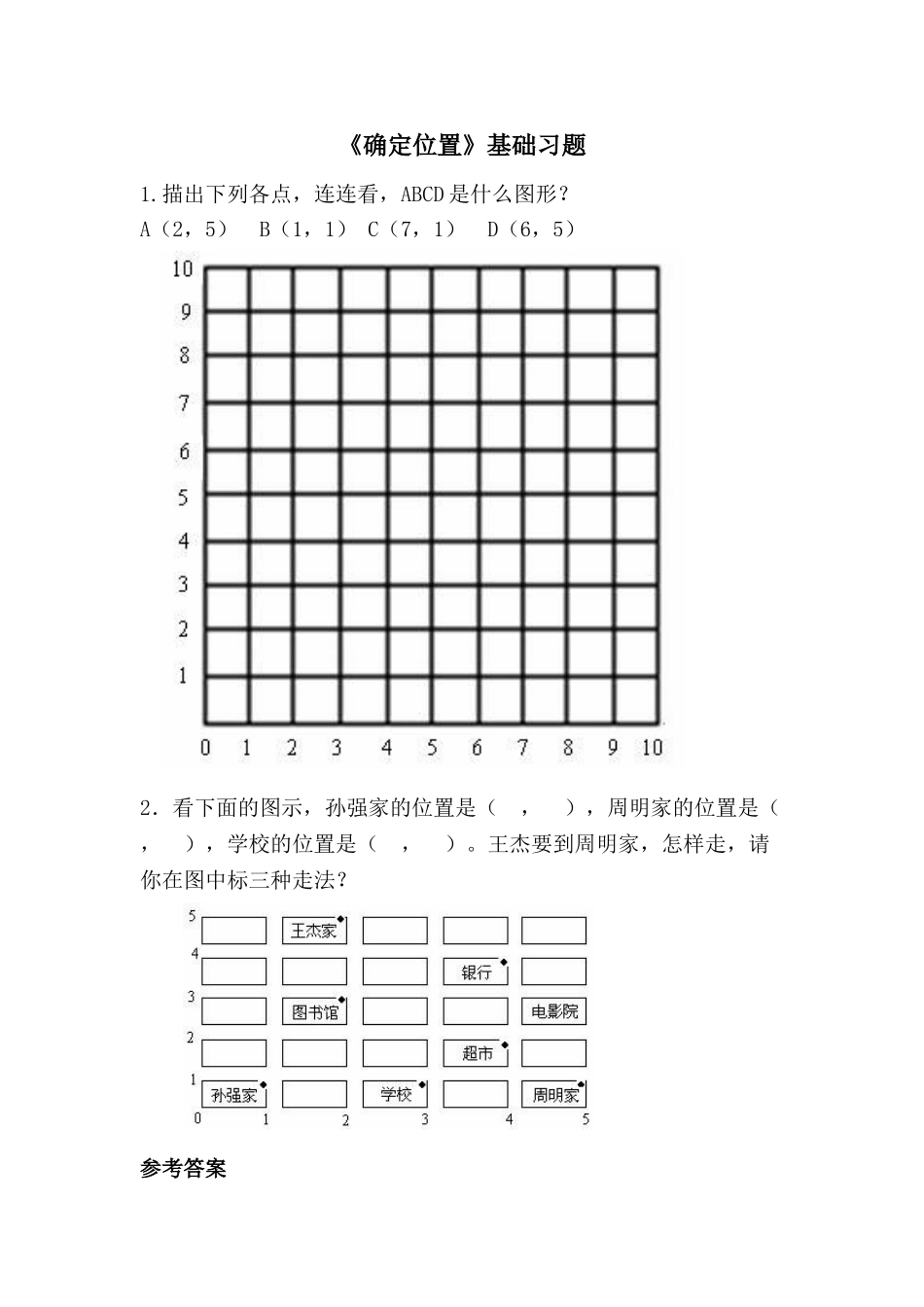 《确定位置》基础习题2.doc_第1页