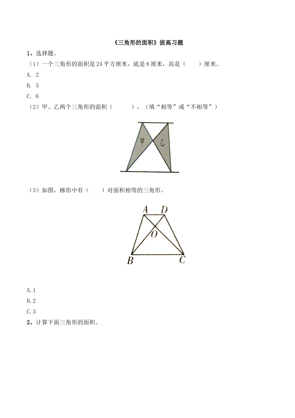 《三角形的面积》拔高习题.doc_第1页
