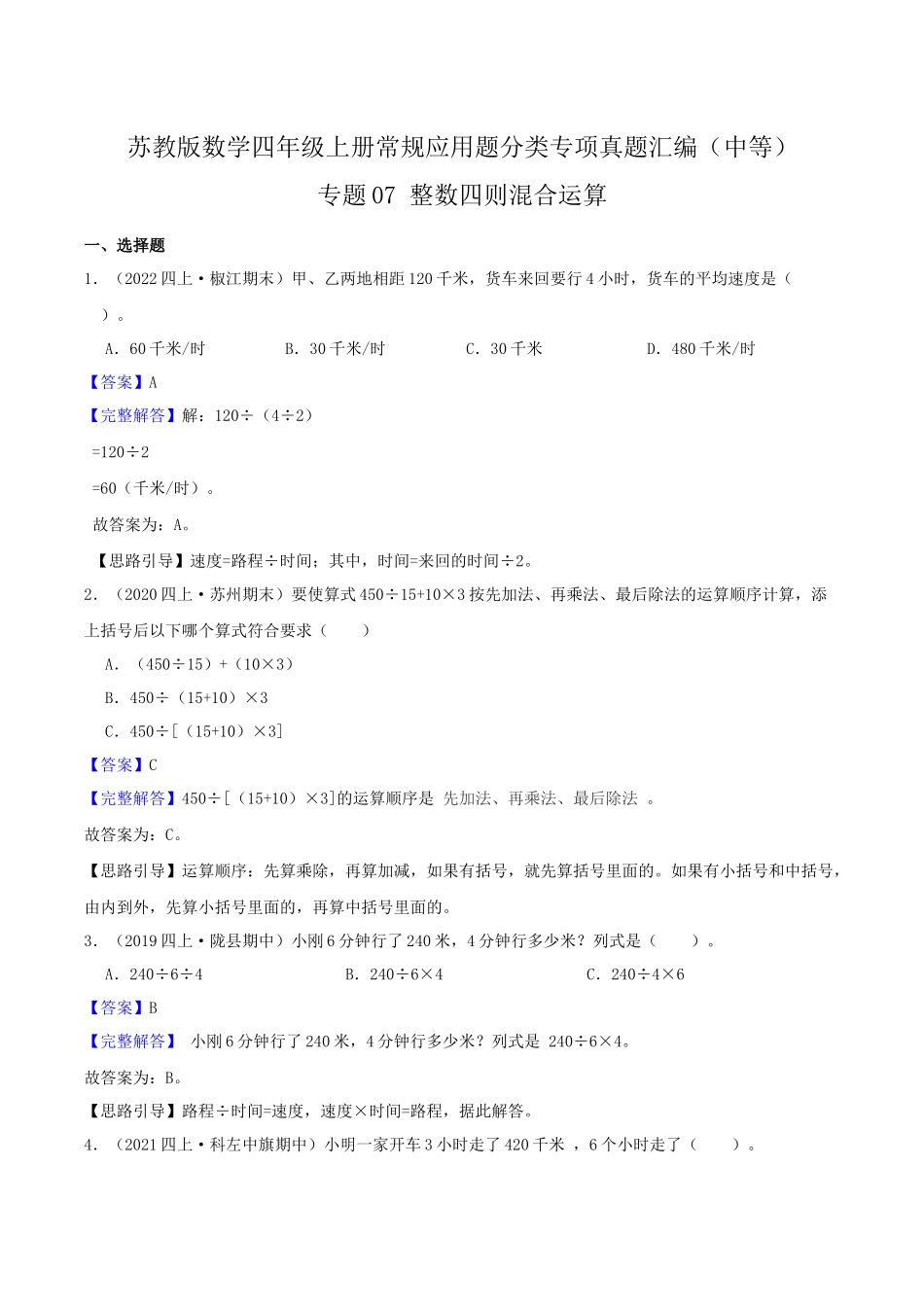 【中等卷】07《整数四则混合运算 》四年级数学上册（解析）苏教版.docx_第1页