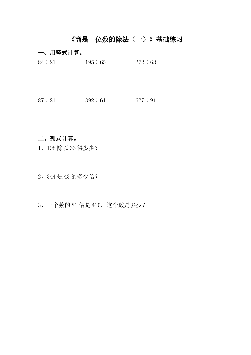 《商是一位数的除法（一）》基础练习.doc_第1页