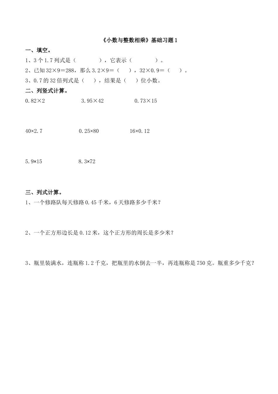 《小数与整数相乘》基础习题1.doc_第1页