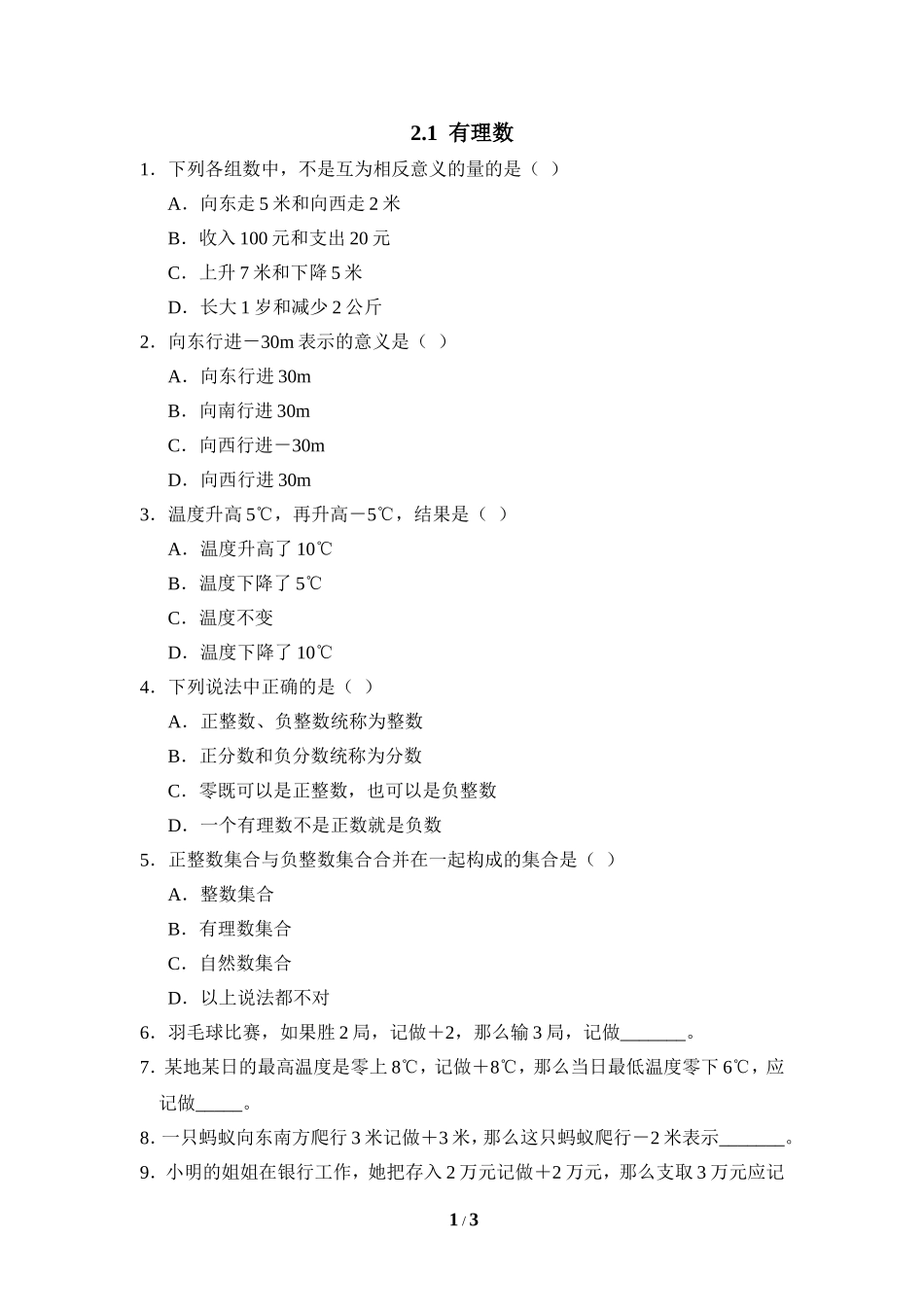 《有理数》课堂练习2.doc_第1页