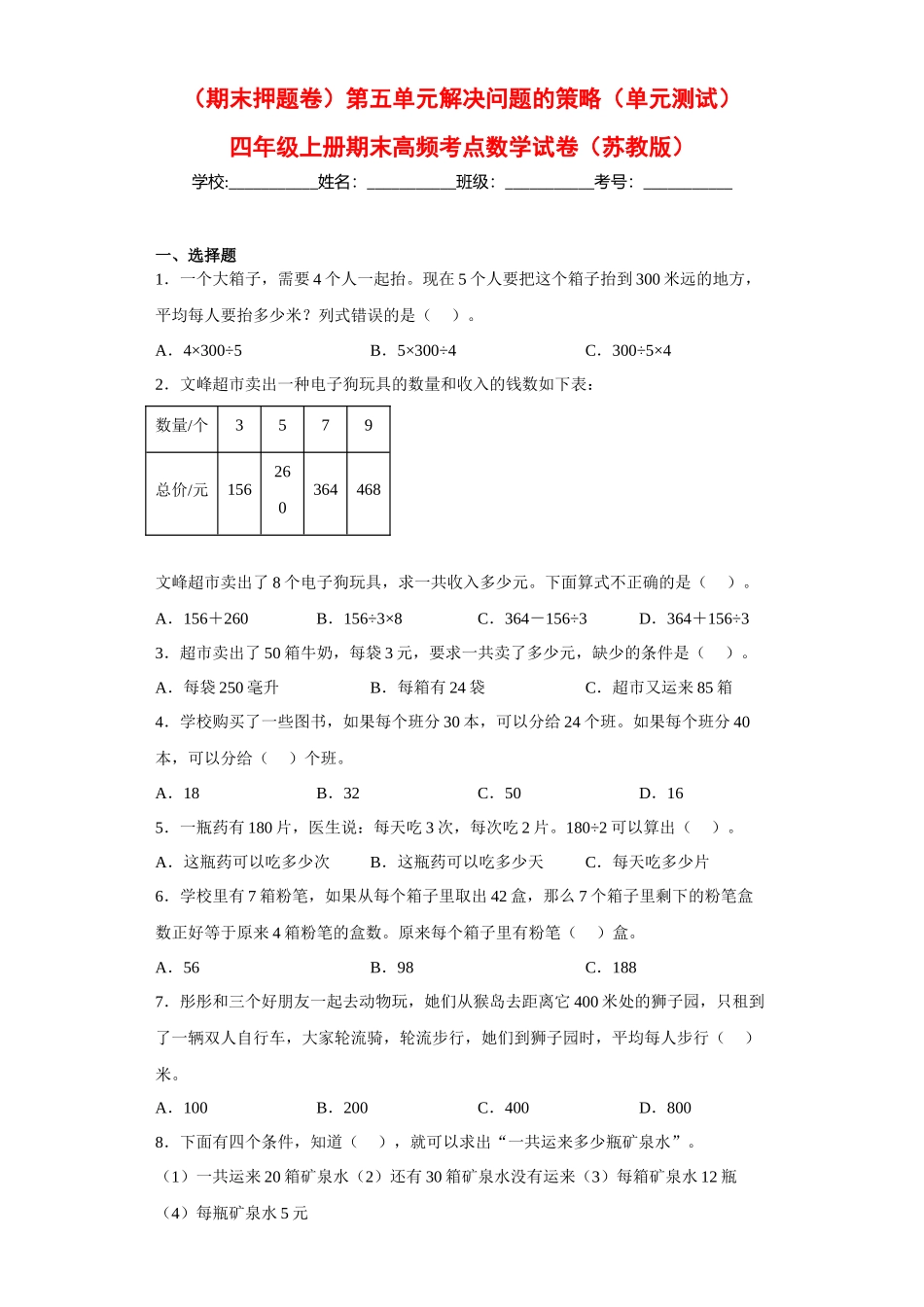 （期末押题卷）第五单元解决问题的策略（单元测试）四年级上册期末高频考点数学试卷（苏教版）.docx_第1页