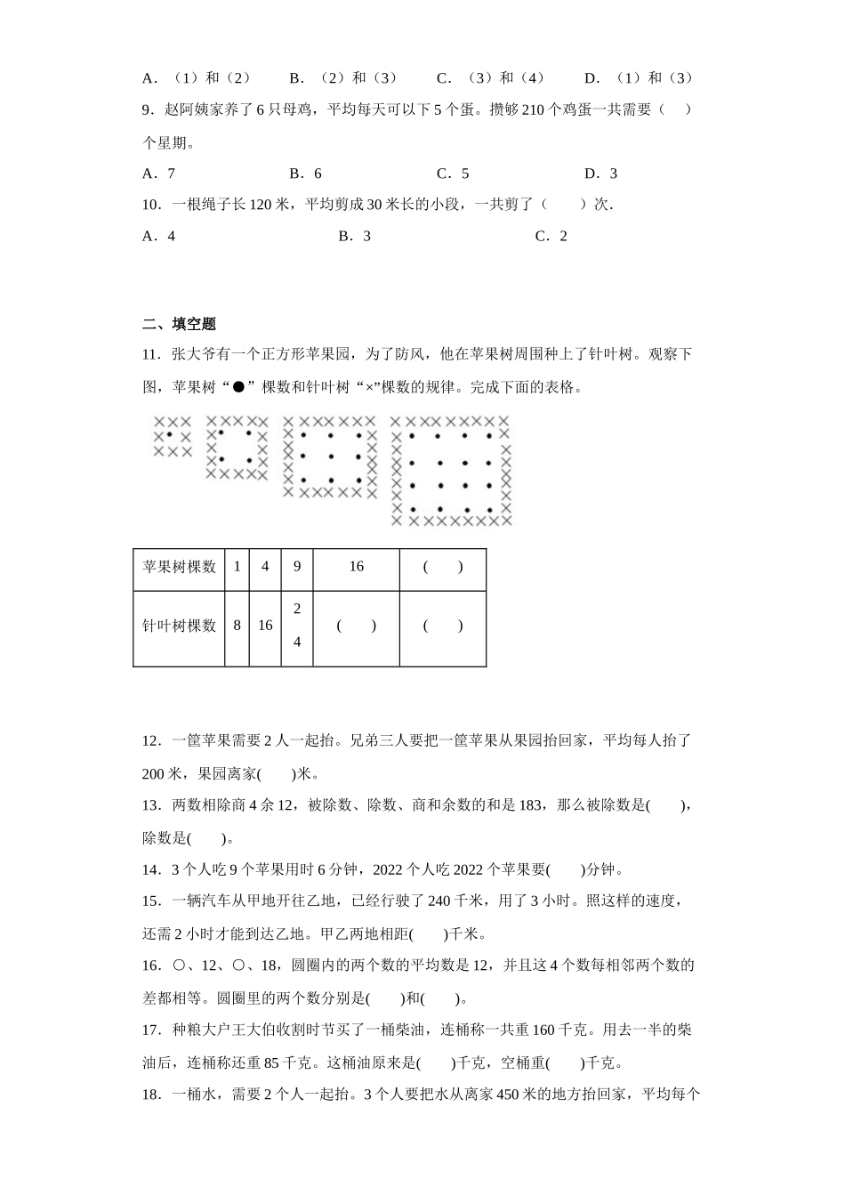 （期末押题卷）第五单元解决问题的策略（单元测试）四年级上册期末高频考点数学试卷（苏教版）.docx_第2页