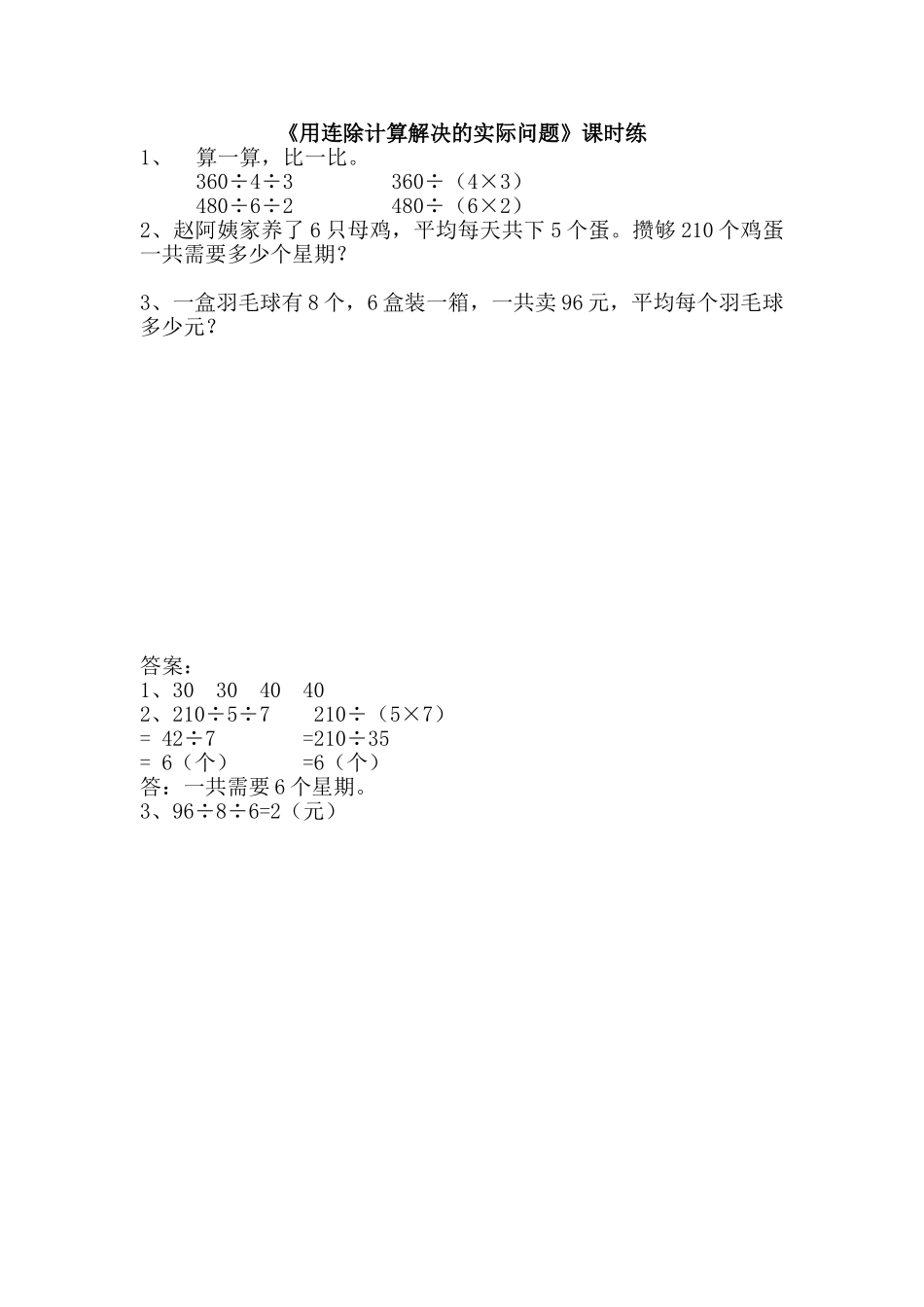 2.4用连除计算解决的实际问题.doc_第1页