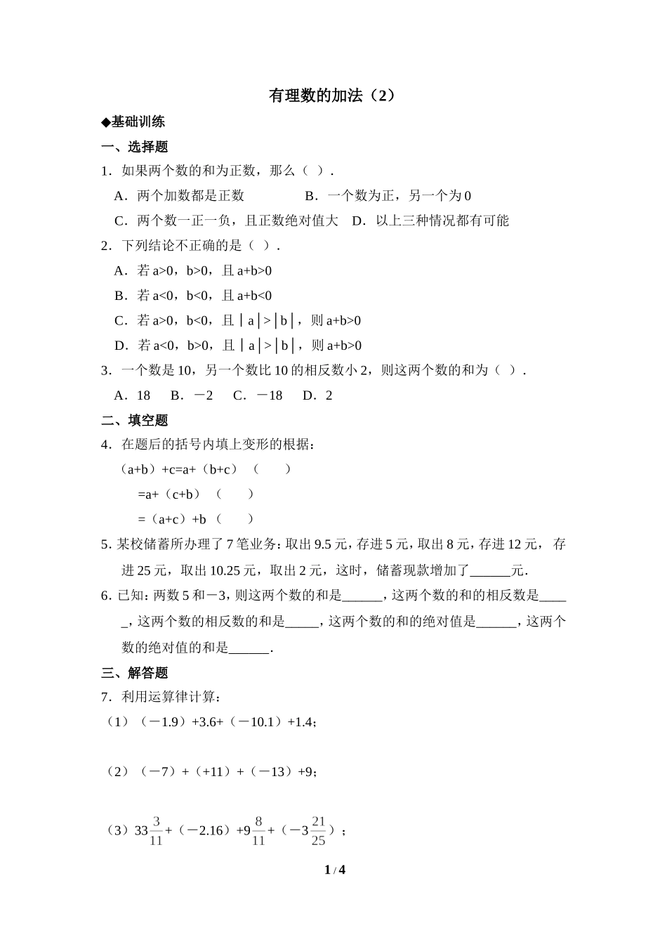 《有理数的加法》课时训练2.doc_第1页