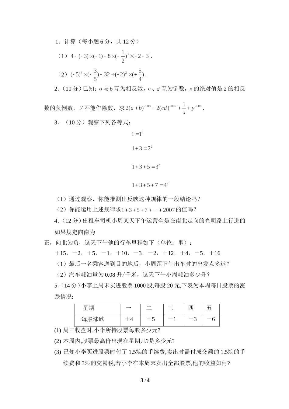 《有理数及其运算》水平测试1.doc_第3页