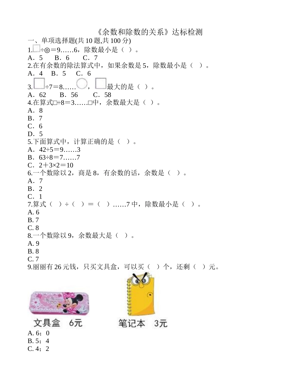 《余数和除数的关系》达标检测.doc_第1页