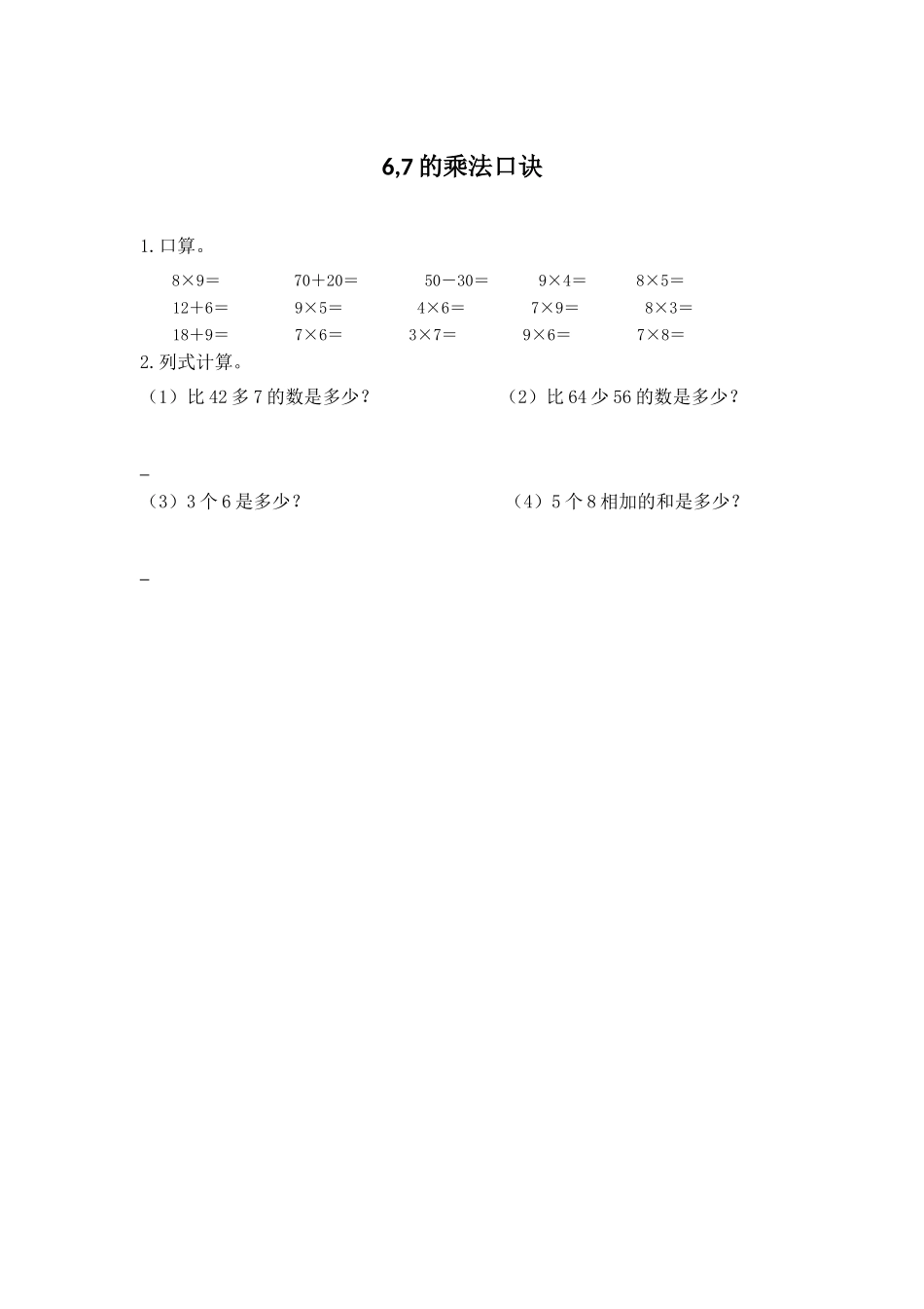 3.1 6,7的乘法口诀.docx_第1页