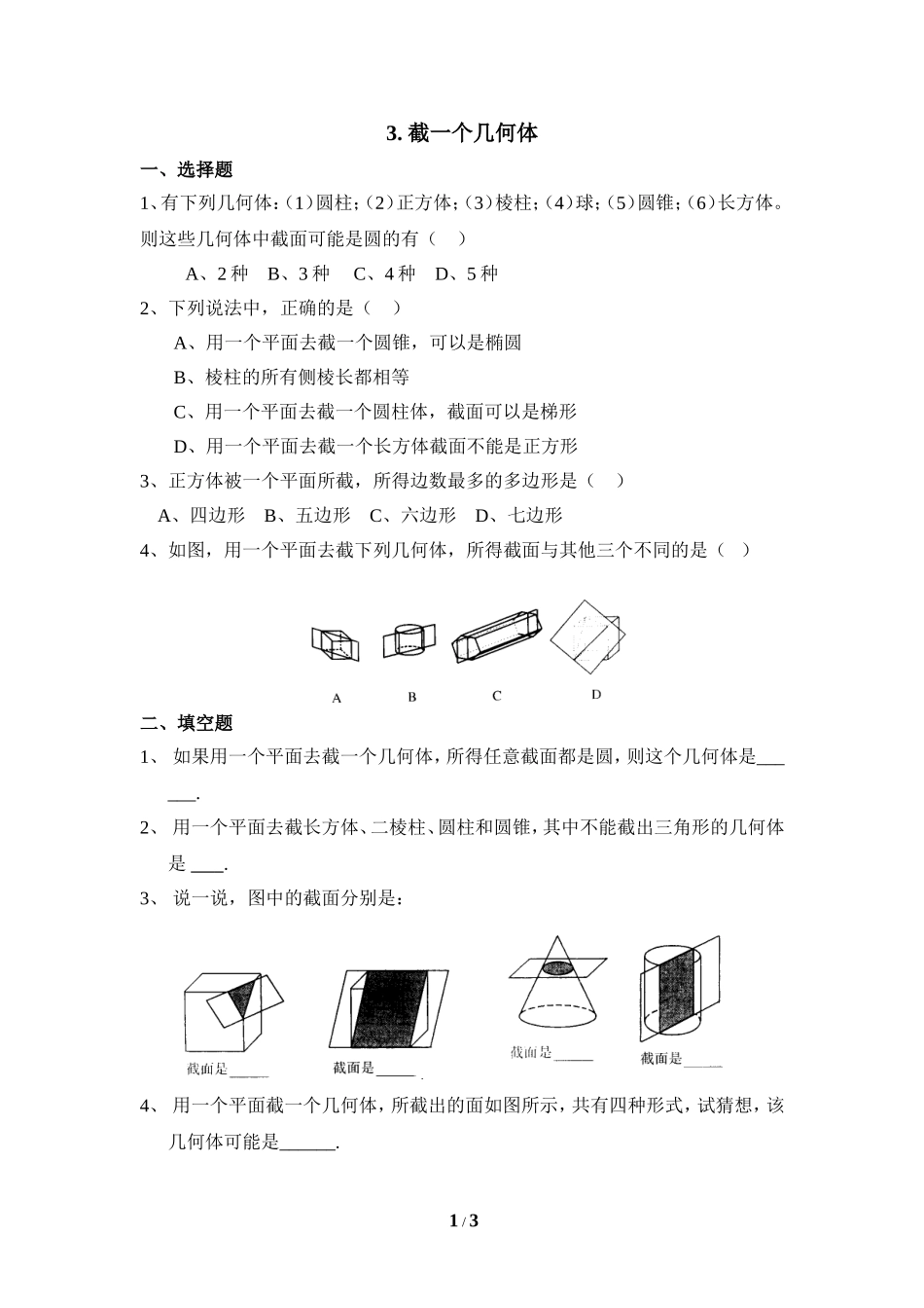 《截一个几何体》同步练习2.doc_第1页