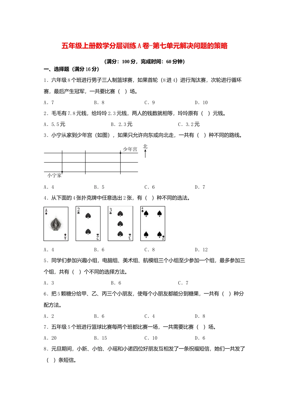 【单元AB卷】五年级上册数学分层训练A卷-第七单元 解决问题的策略（单元测试） （苏教版含答案）.docx_第1页
