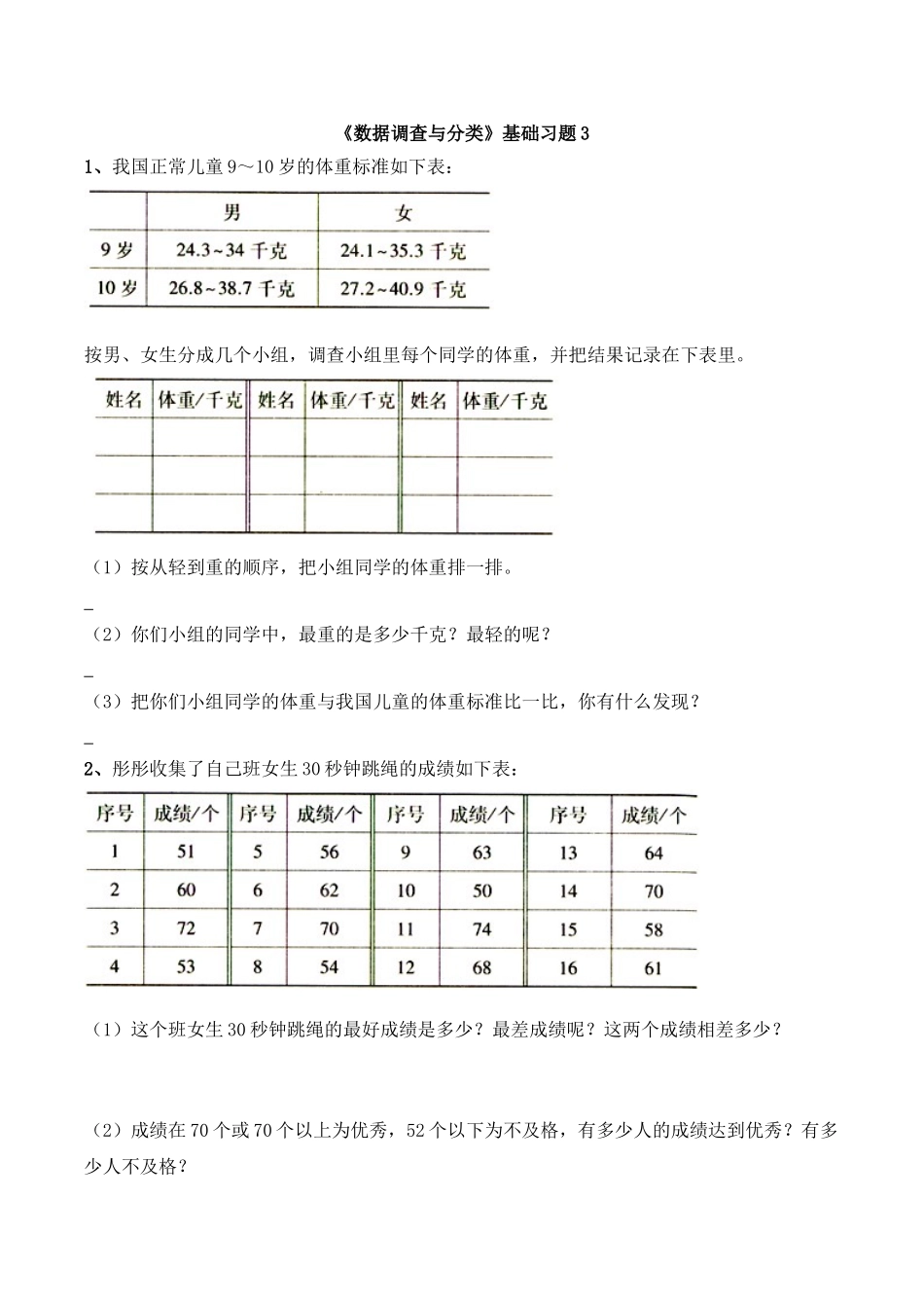 《数据的调查与分类》基础习题3.doc_第1页