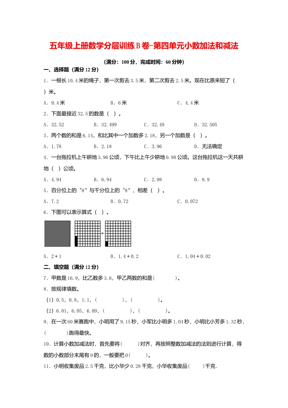 【单元AB卷】五年级上册数学分层训练B卷-第四单元 小数加法和减法（单元测试） （苏教版含答案）.docx_第1页