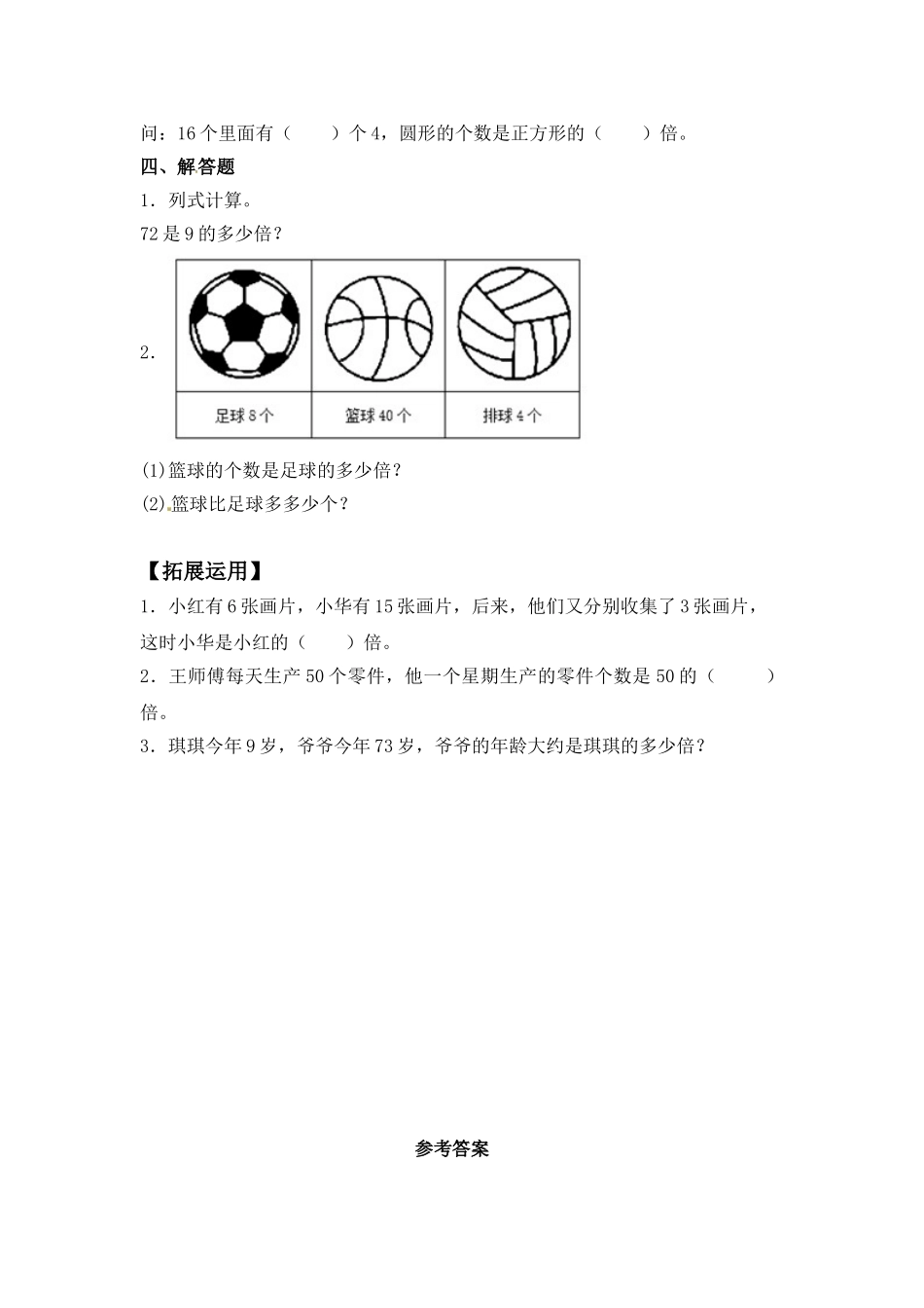【分层练习】1.2 求一个数是另一数的几倍 三年级上册数学同步练习 苏教版（含答案）.doc_第2页