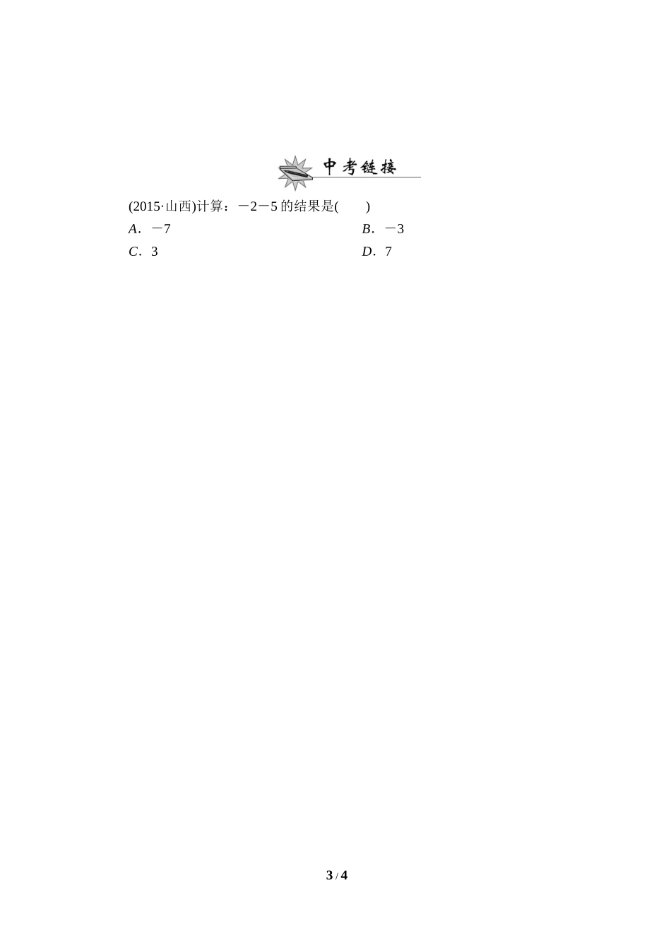 《有理数的减法》课后作业.doc_第3页